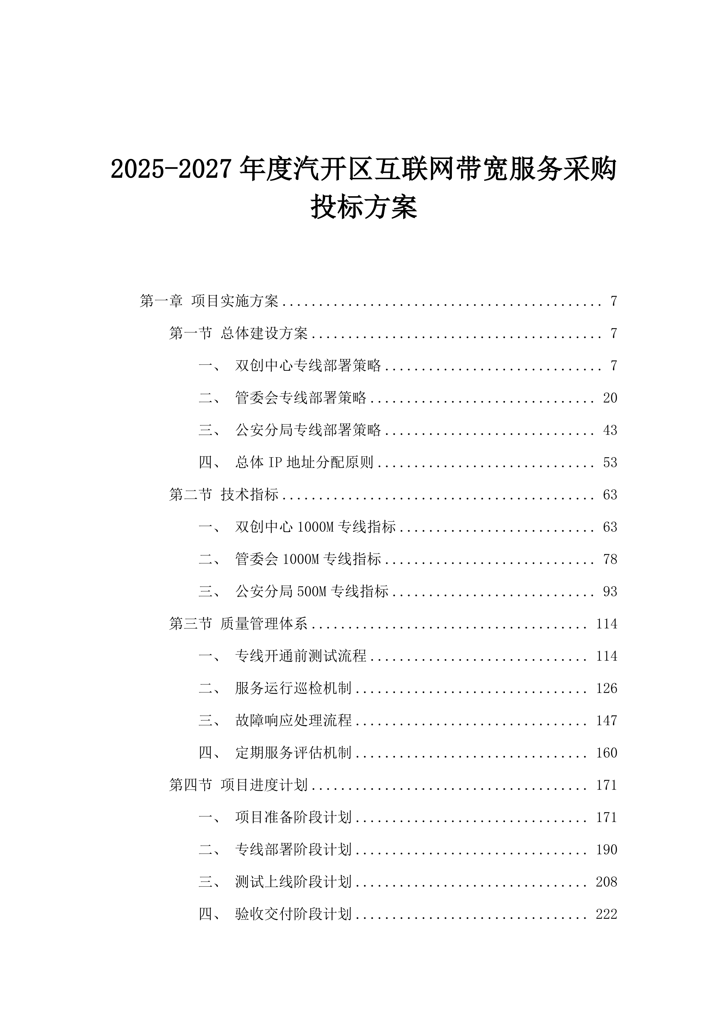 2025-2027年度汽开区互联网带宽服务采购投标方案.docx 第1页