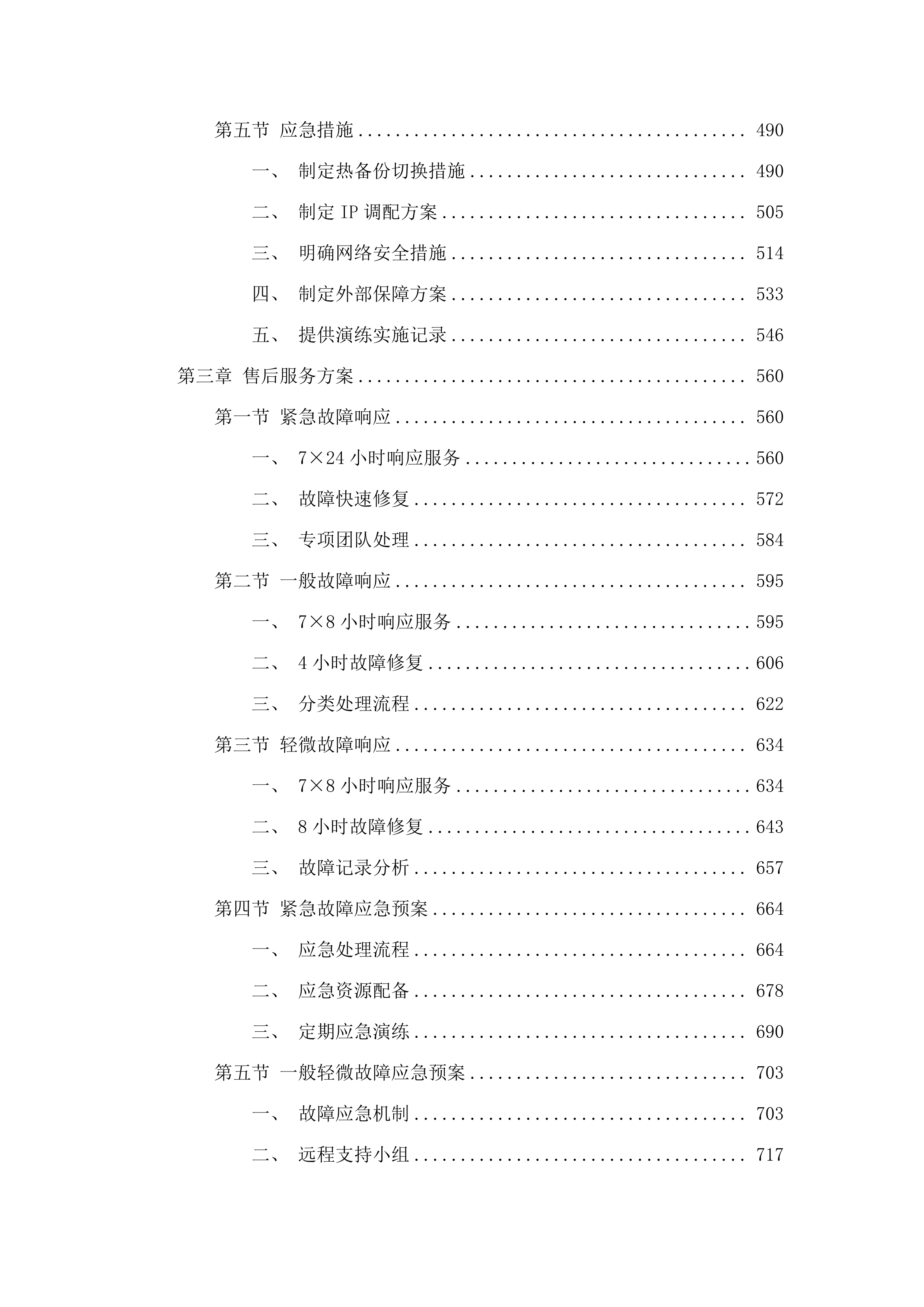 2025-2027年度汽开区互联网带宽服务采购投标方案.docx 第3页