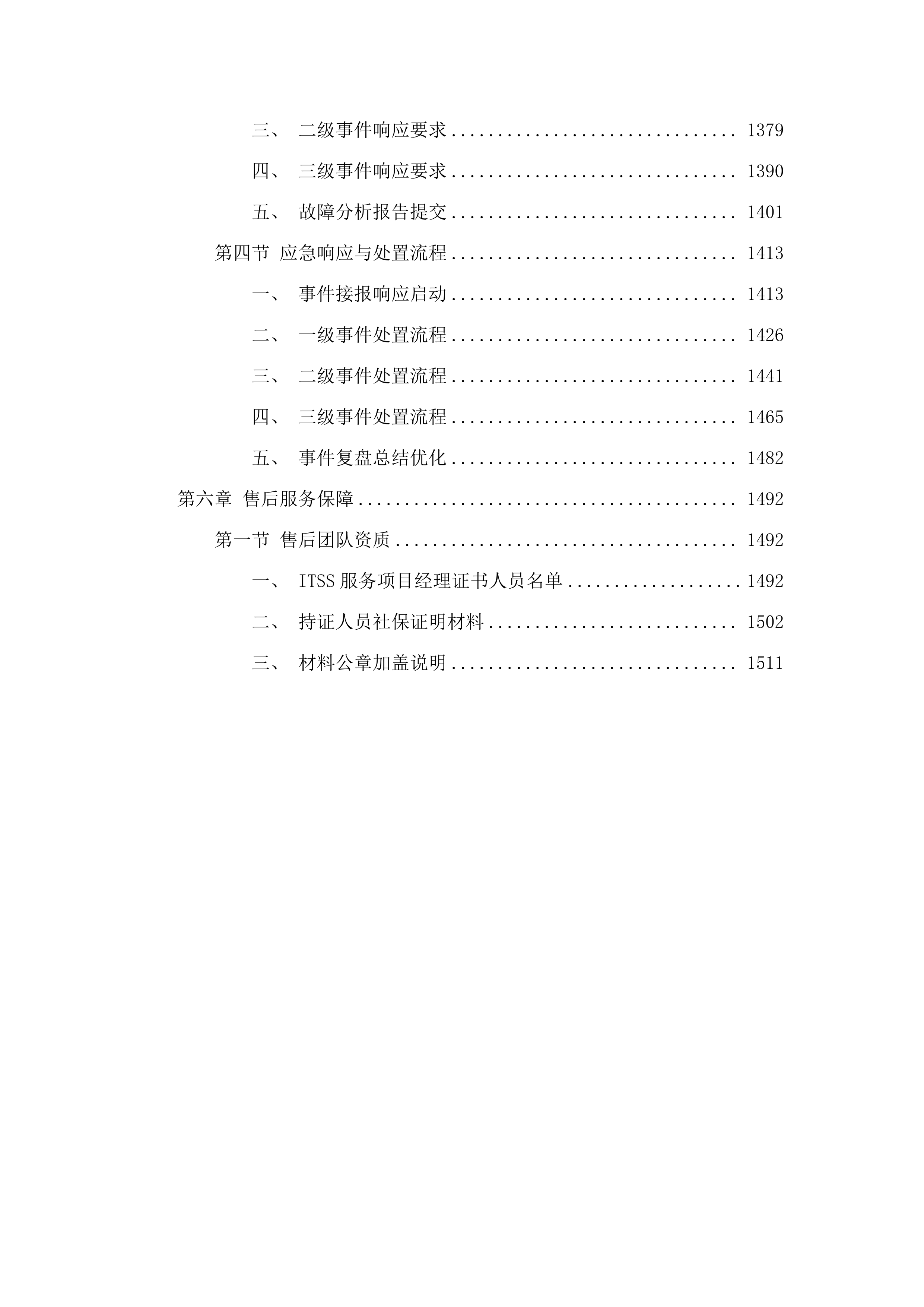2025-2027年度汽开区互联网带宽维护服务采购投标方案.docx 第6页