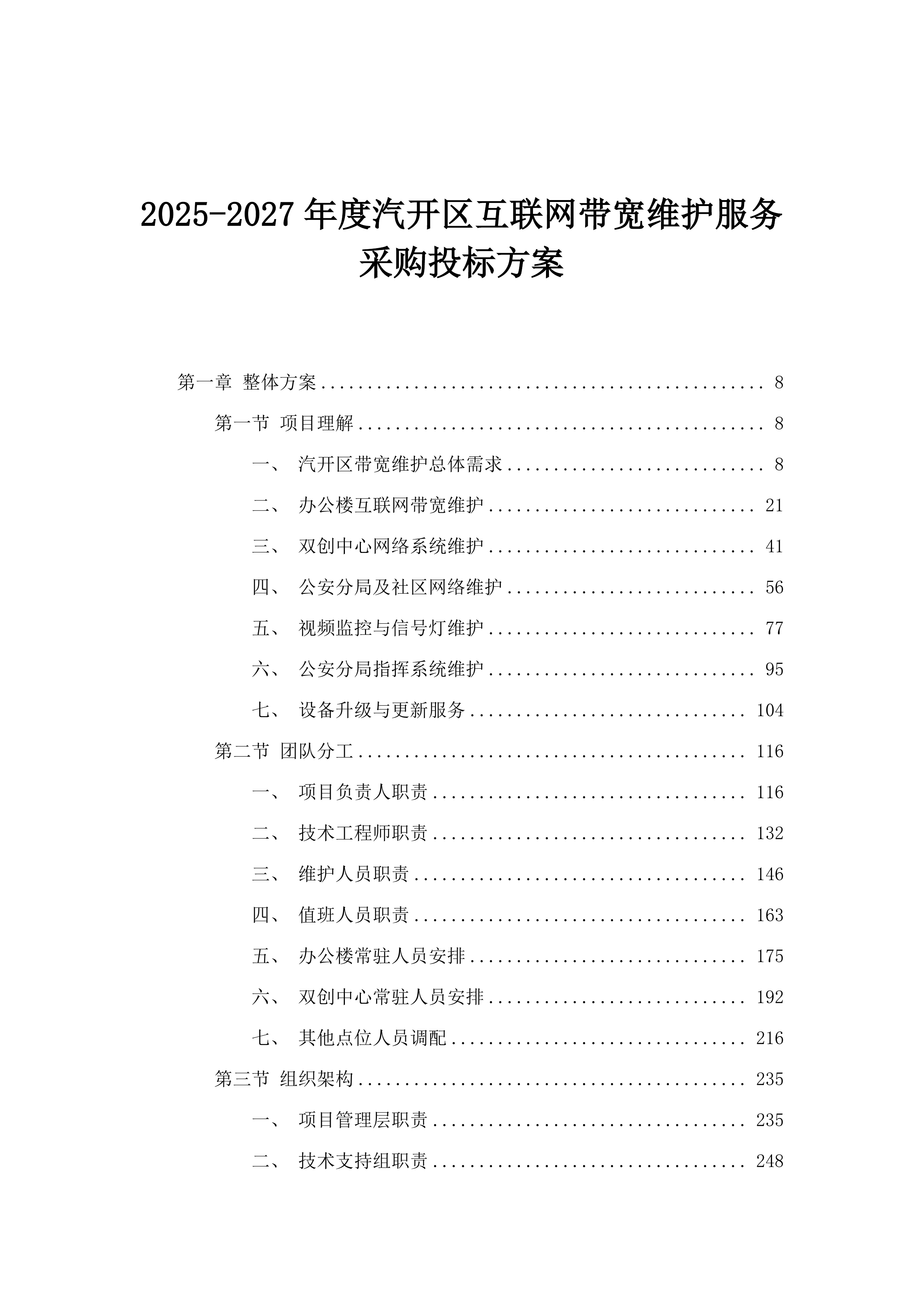 2025-2027年度汽开区互联网带宽维护服务采购投标方案.docx 第1页