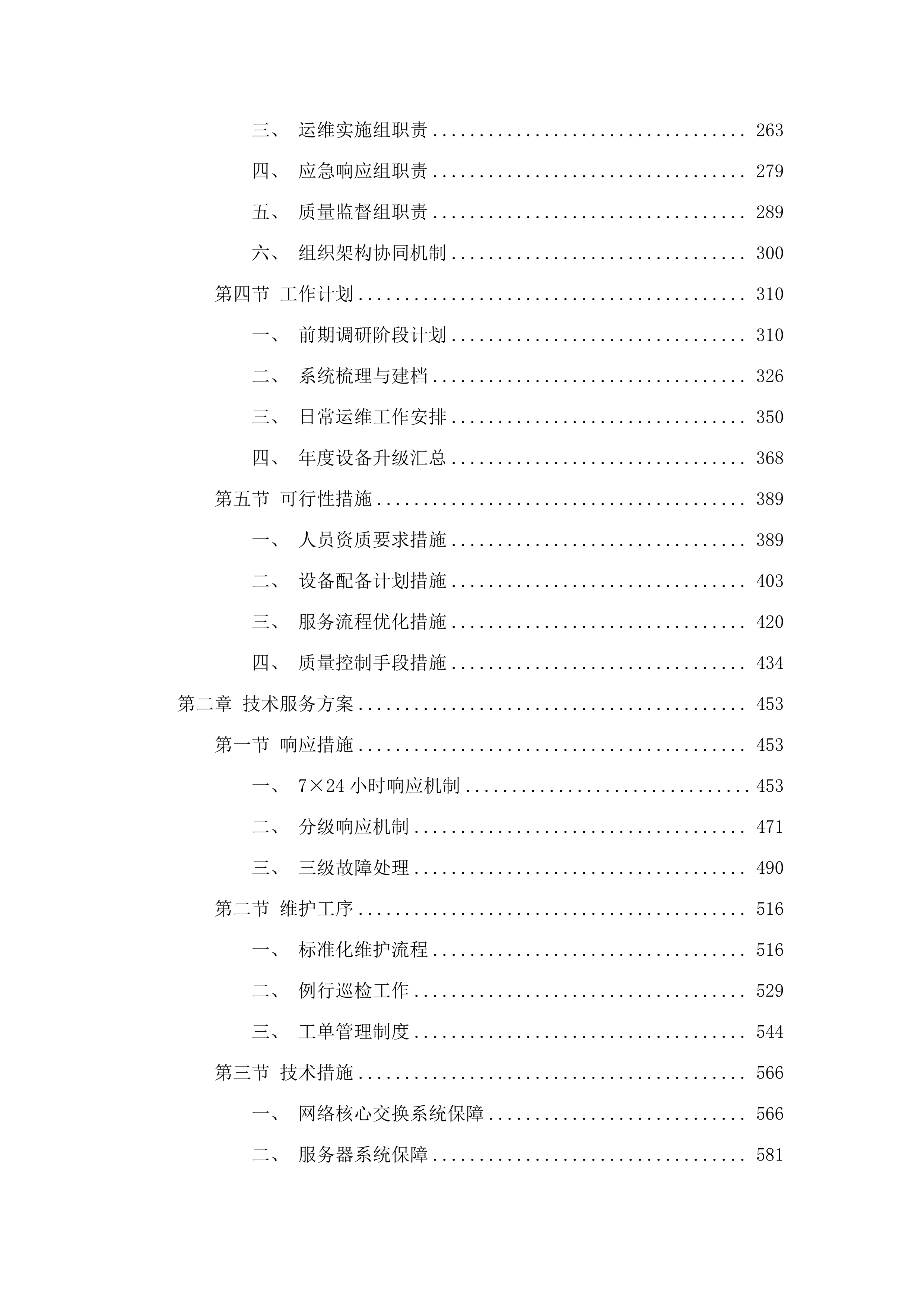 2025-2027年度汽开区互联网带宽维护服务采购投标方案.docx 第2页