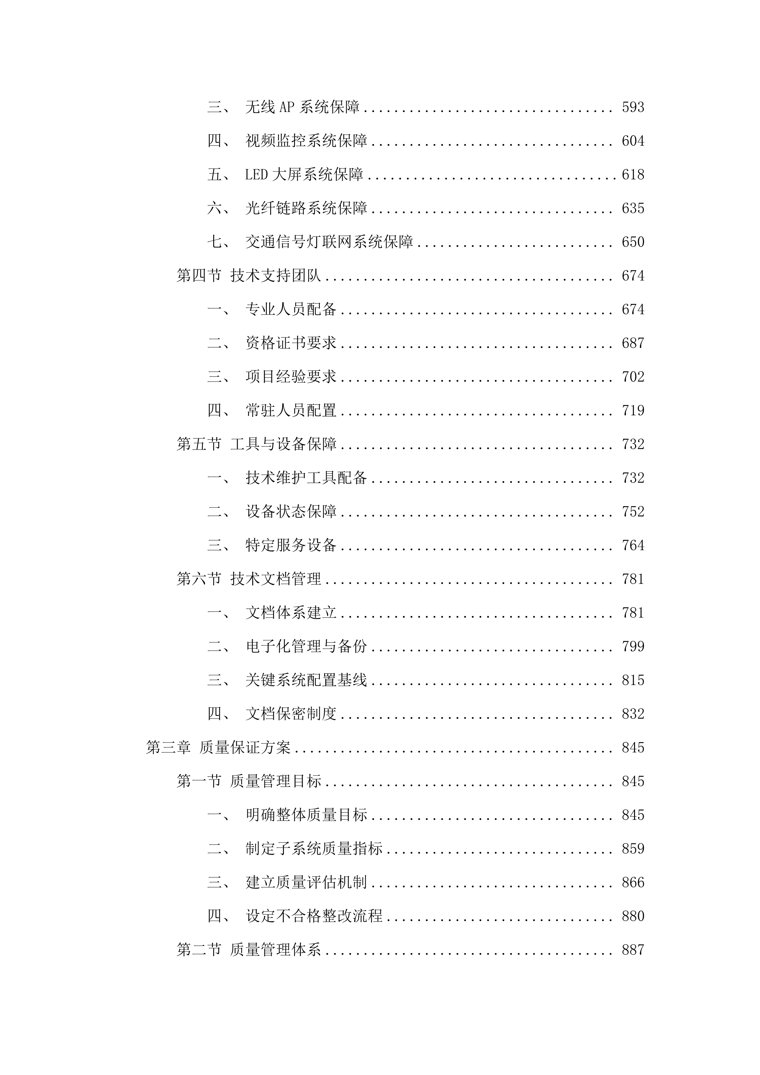 2025-2027年度汽开区互联网带宽维护服务采购投标方案.docx 第3页