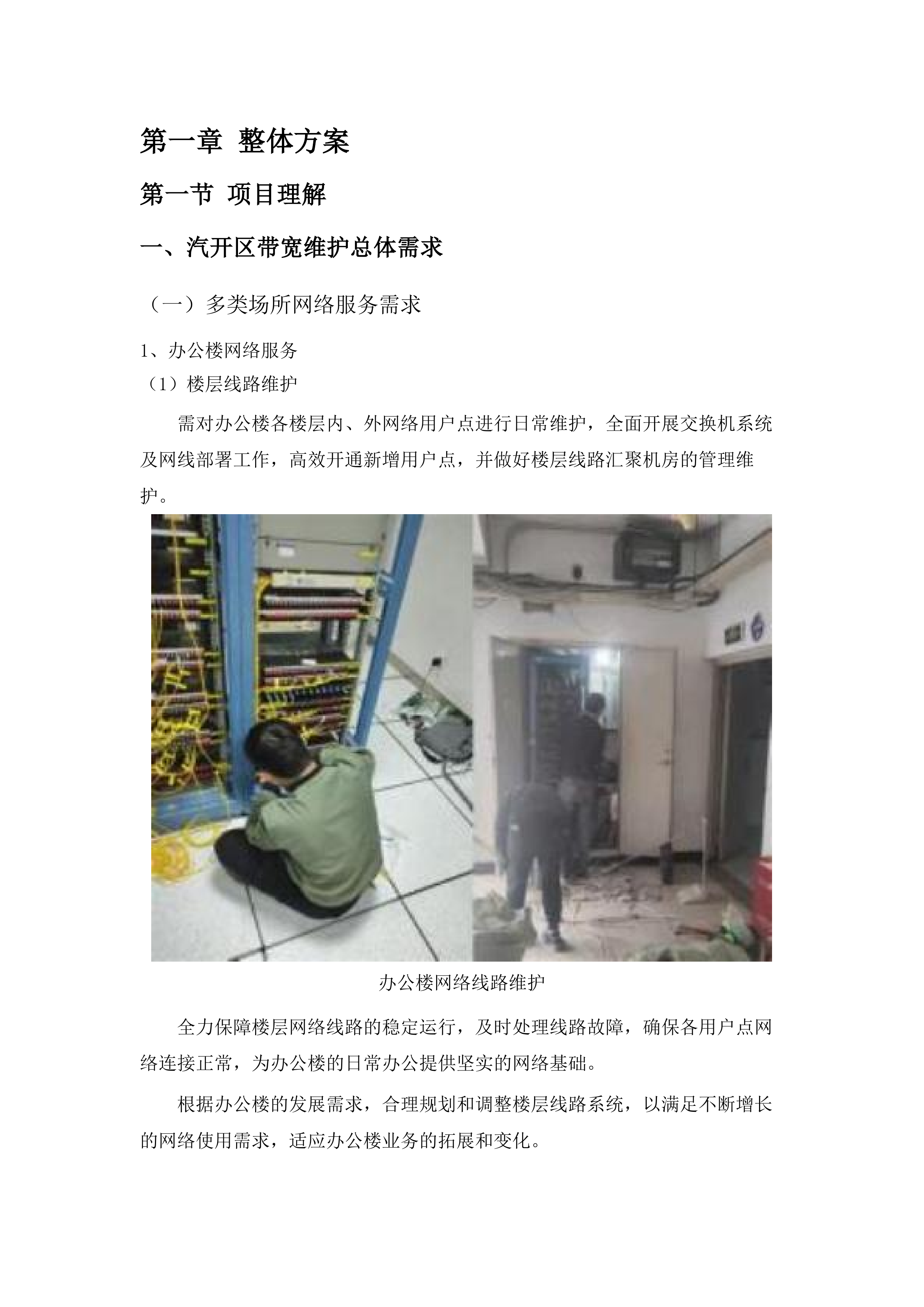 2025-2027年度汽开区互联网带宽维护服务采购投标方案.docx 第8页