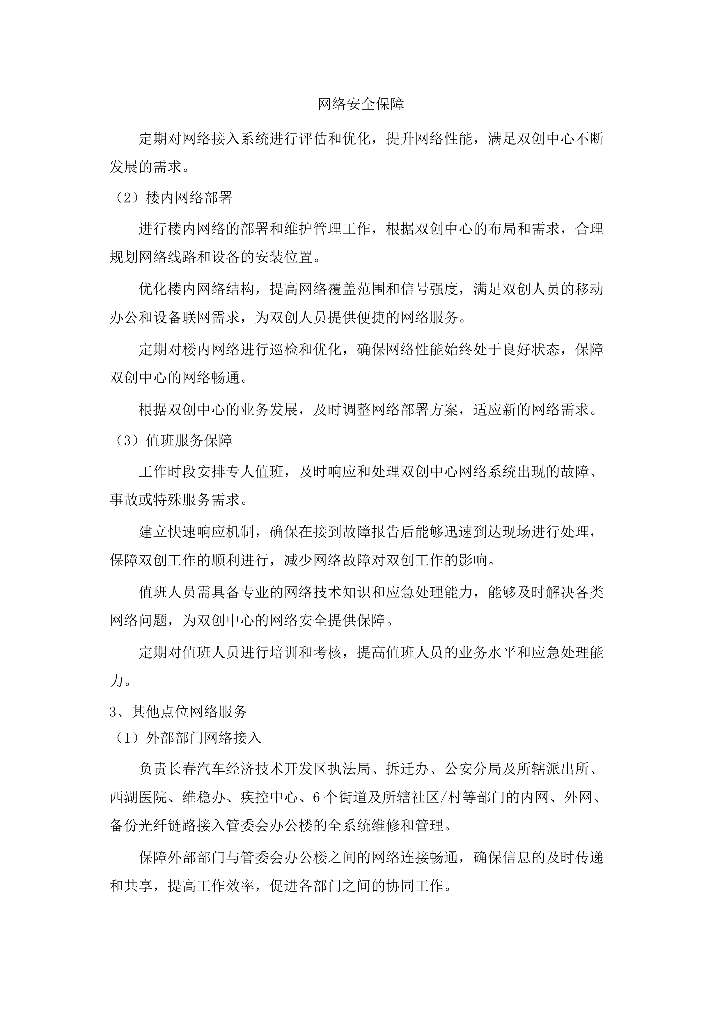 2025-2027年度汽开区互联网带宽维护服务采购投标方案.docx 第11页