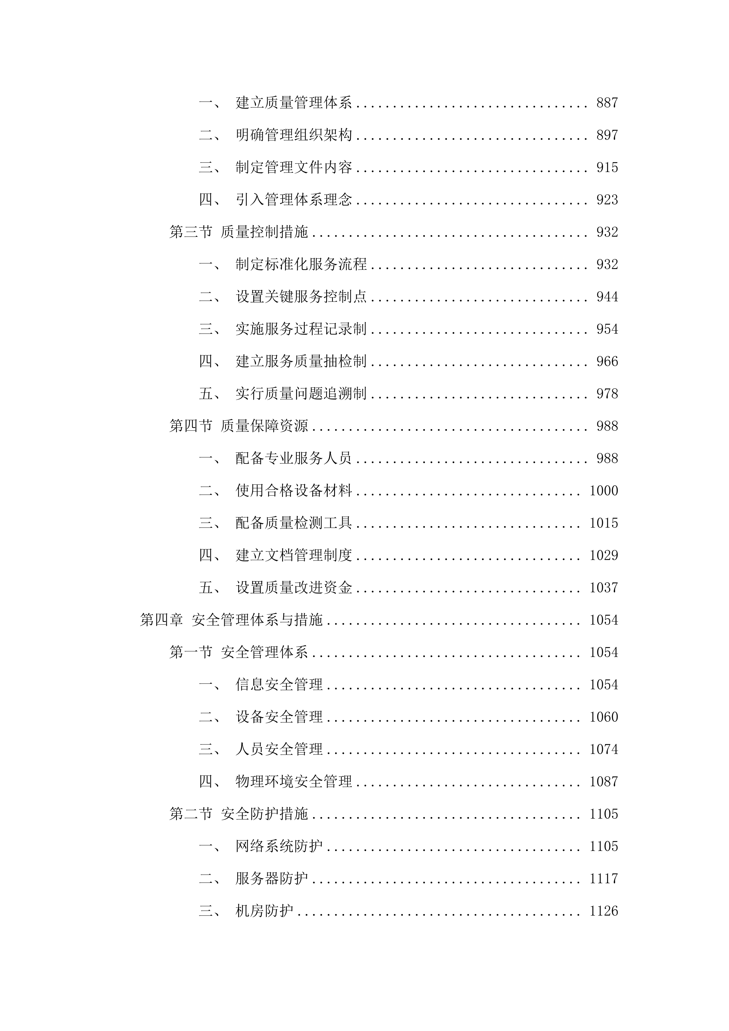 2025-2027年度汽开区互联网带宽维护服务采购投标方案.docx 第4页