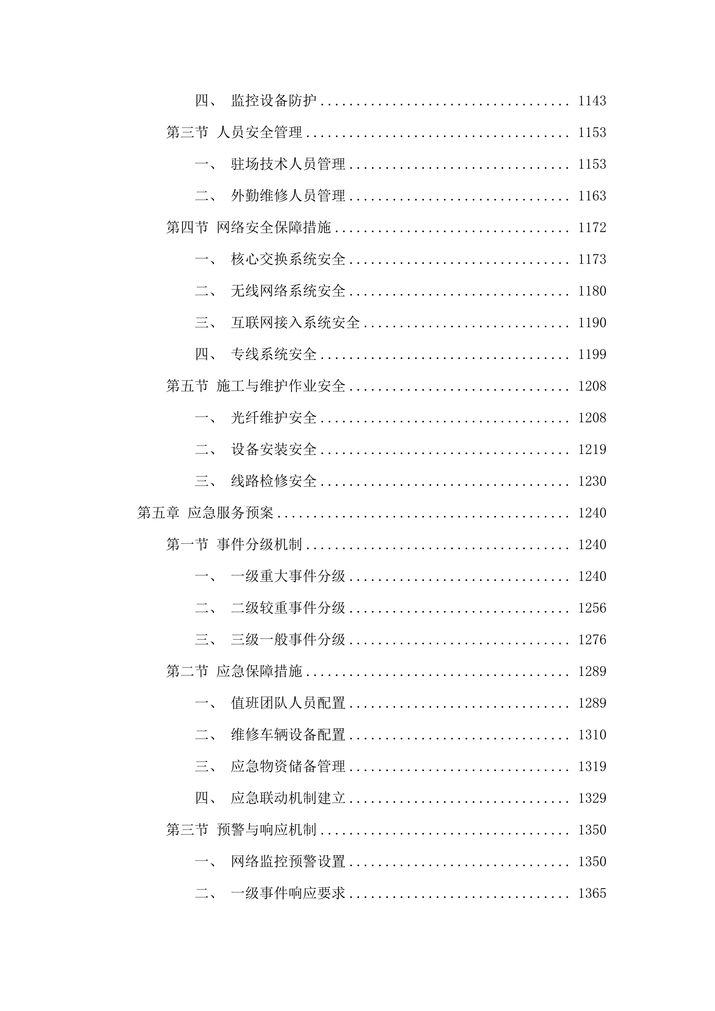 2025-2027年度汽开区互联网带宽维护服务采购投标方案.docx 第5页
