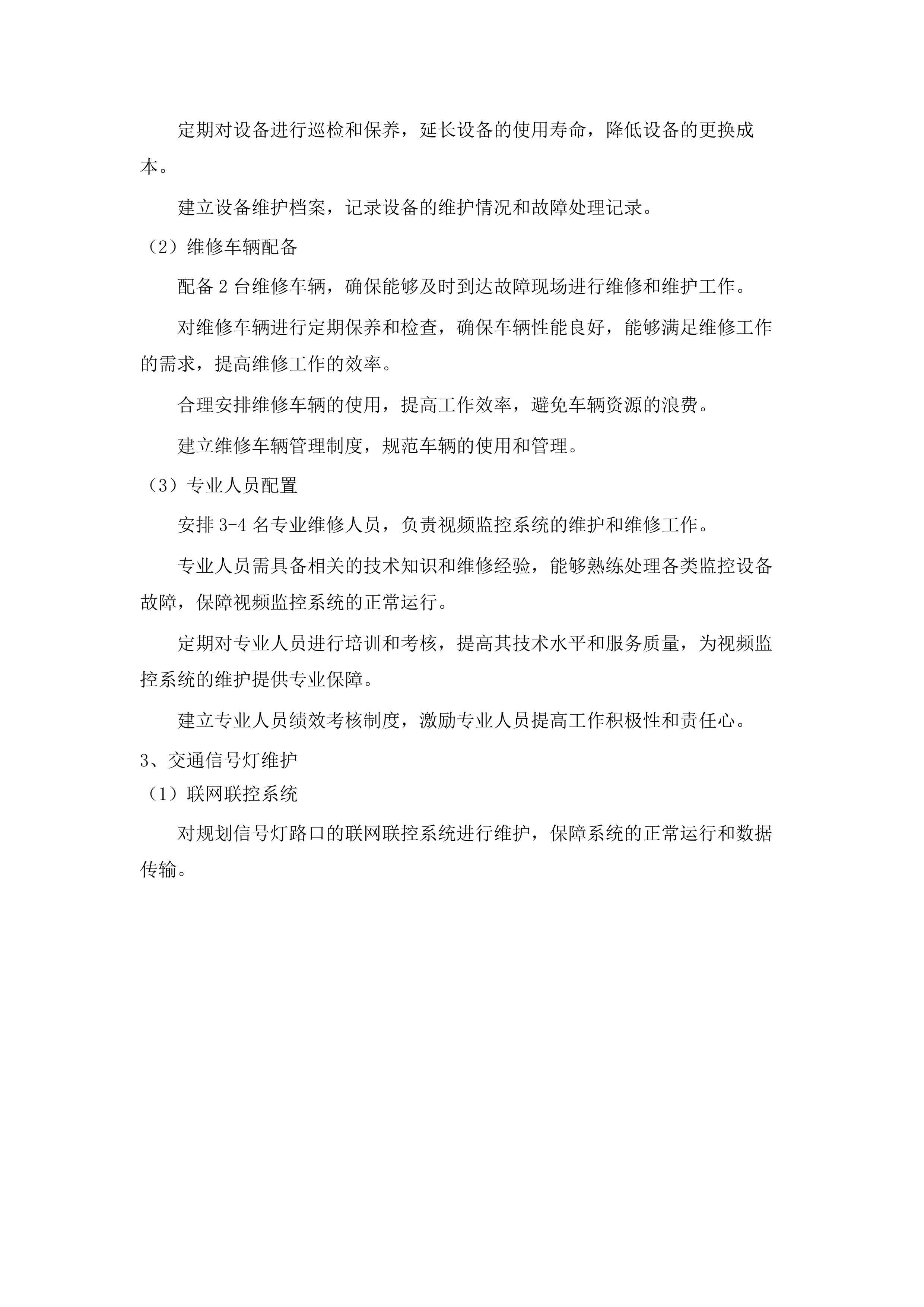 2025-2027年度汽开区互联网带宽维护服务采购投标方案.docx 第14页