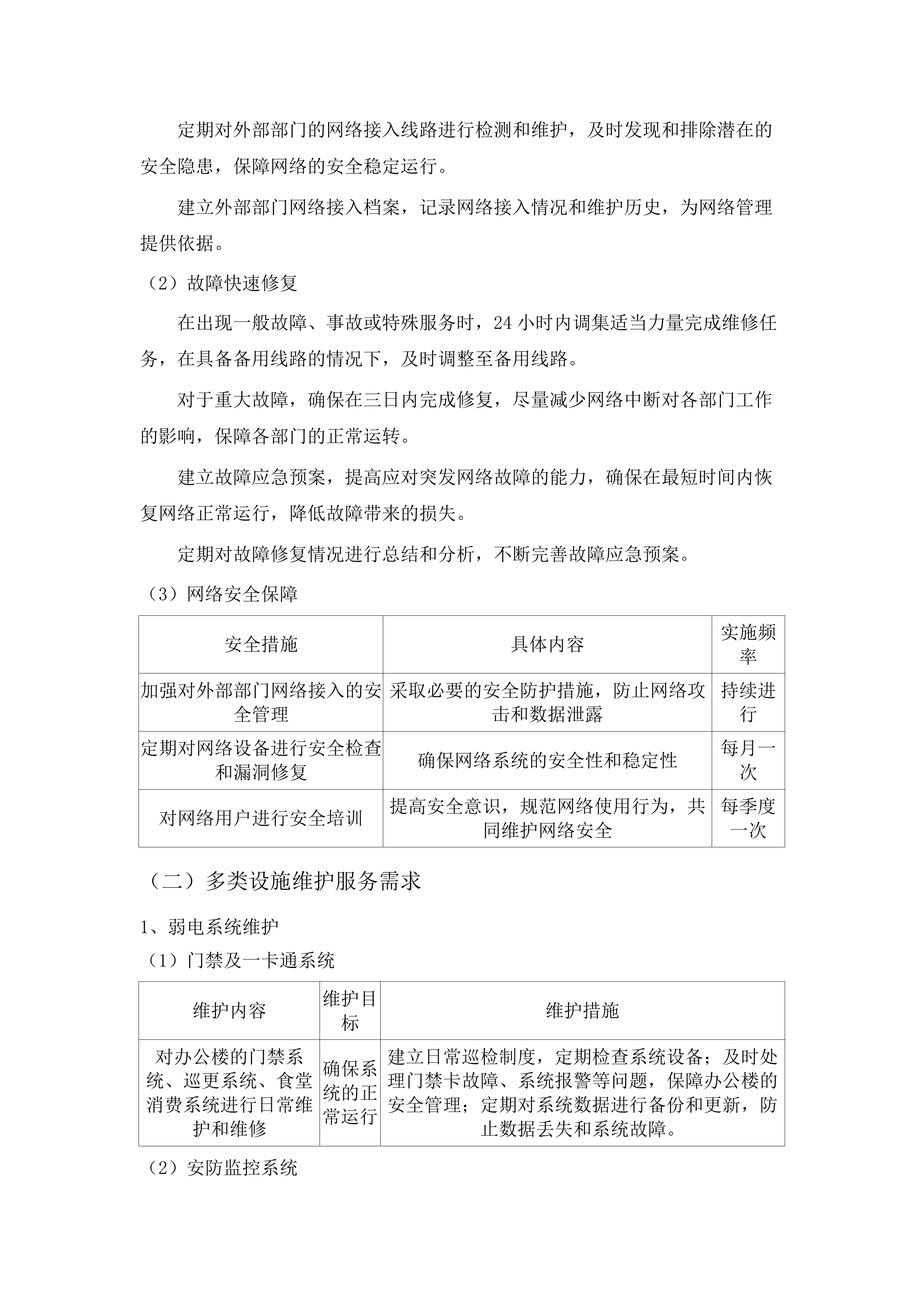 2025-2027年度汽开区互联网带宽维护服务采购投标方案.docx 第12页