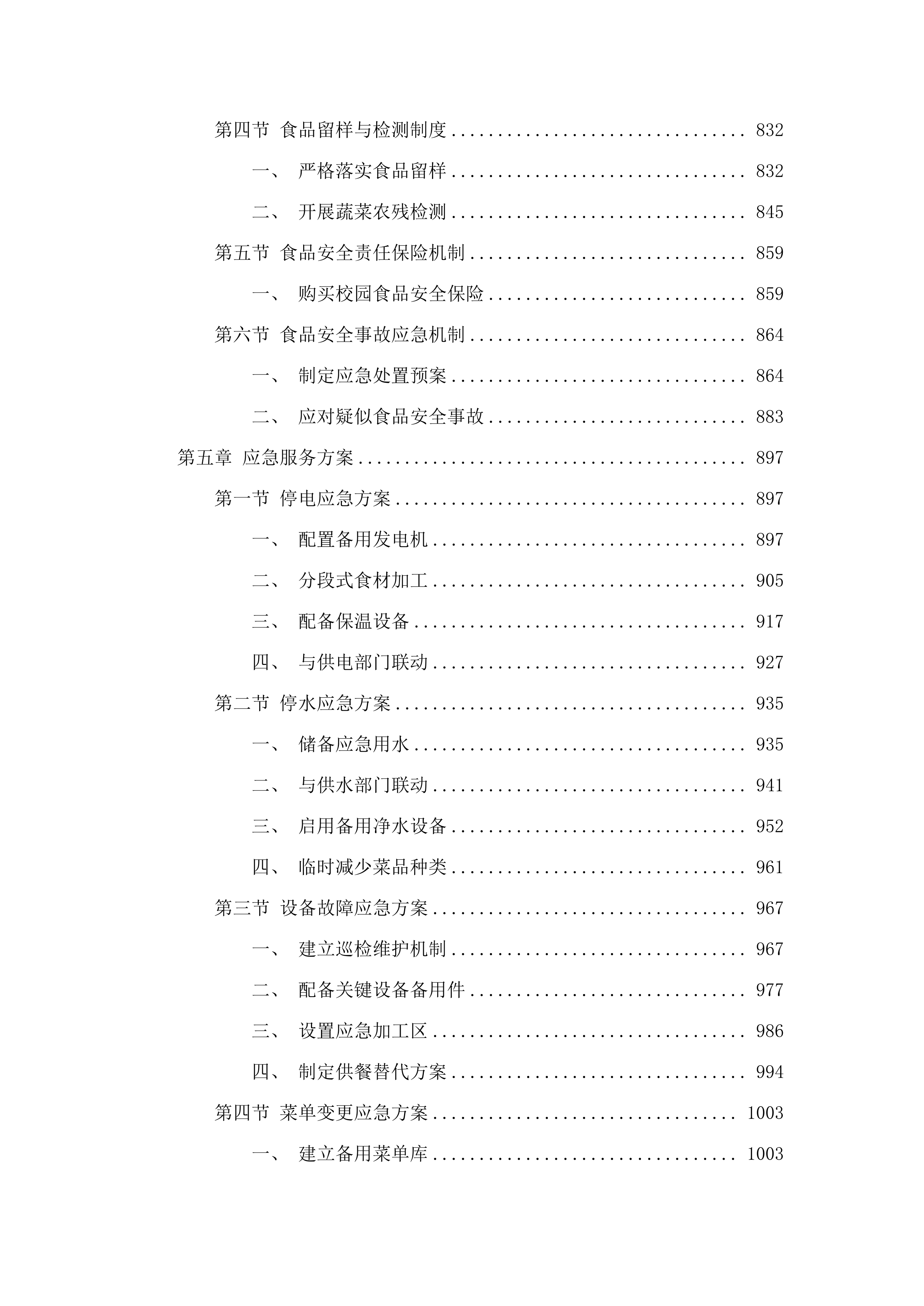 2025-2028年度广州市白云区人和镇第五小学（凤和校区）学生食堂管理服务资格采购项目投标方案.docx 第5页