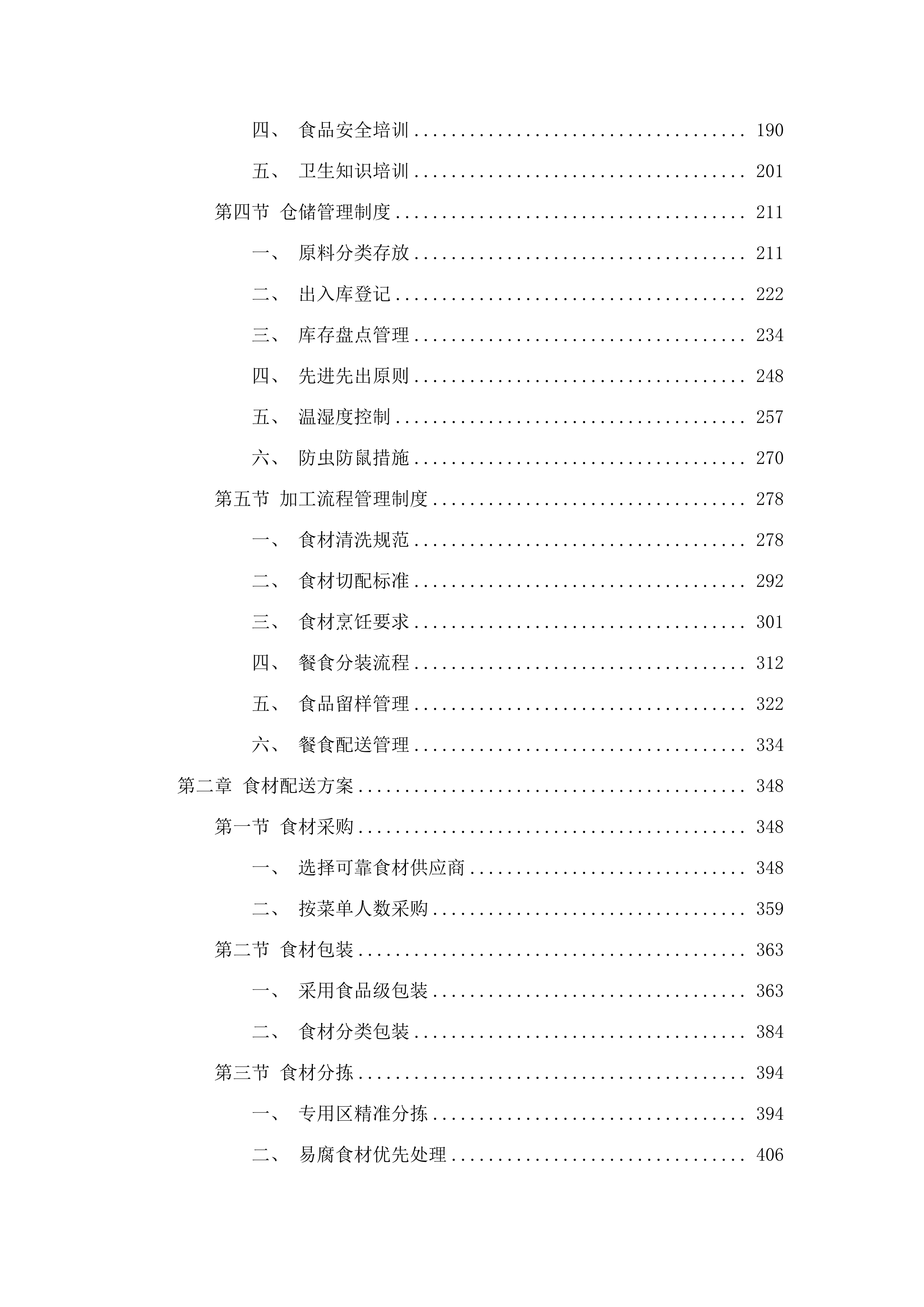 2025-2028年度广州市白云区人和镇第五小学（凤和校区）学生食堂管理服务资格采购项目投标方案.docx 第2页