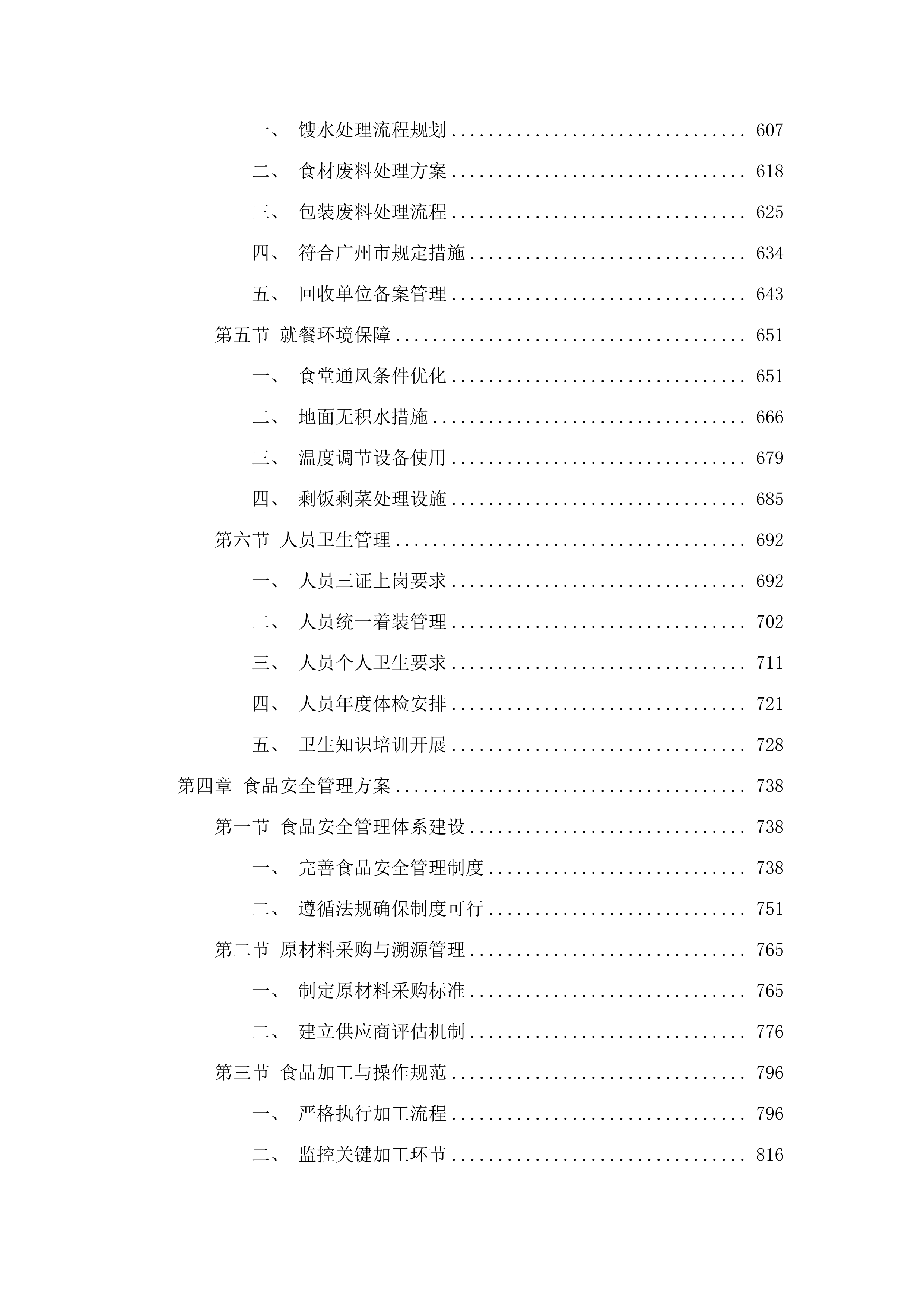 2025-2028年度广州市白云区人和镇第五小学（凤和校区）学生食堂管理服务资格采购项目投标方案.docx 第4页