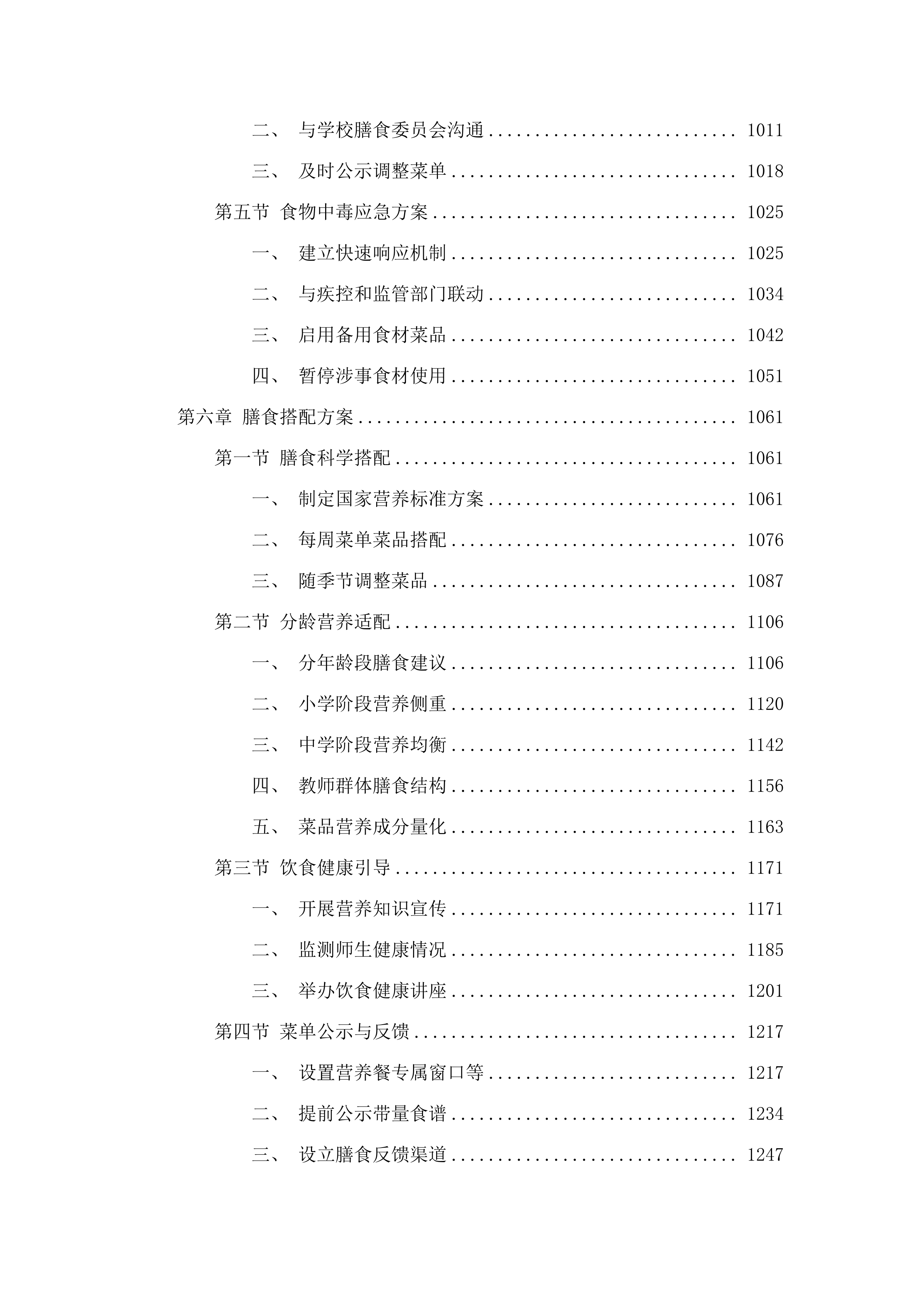 2025-2028年度广州市白云区人和镇第五小学（凤和校区）学生食堂管理服务资格采购项目投标方案.docx 第6页