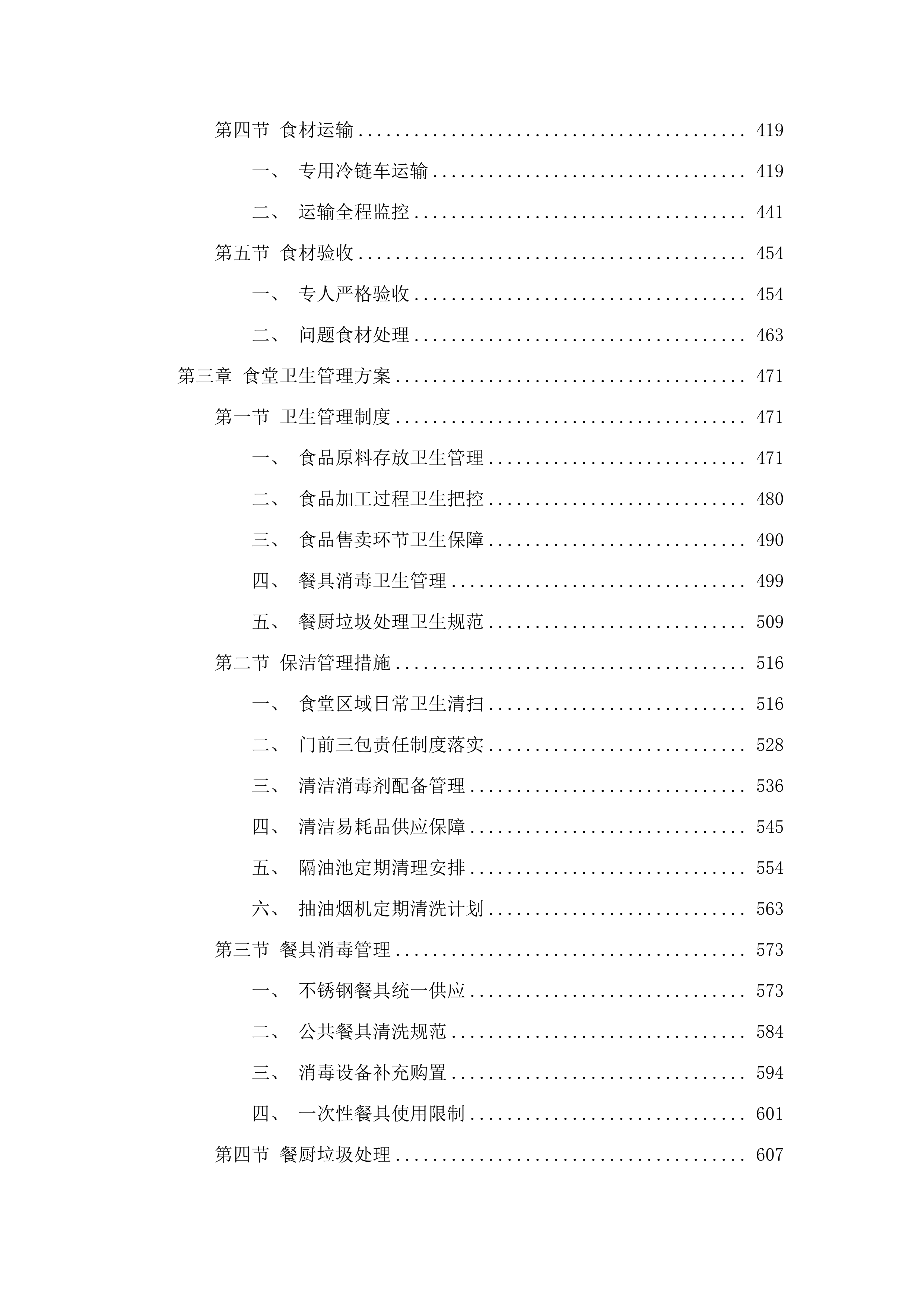 2025-2028年度广州市白云区人和镇第五小学（凤和校区）学生食堂管理服务资格采购项目投标方案.docx 第3页