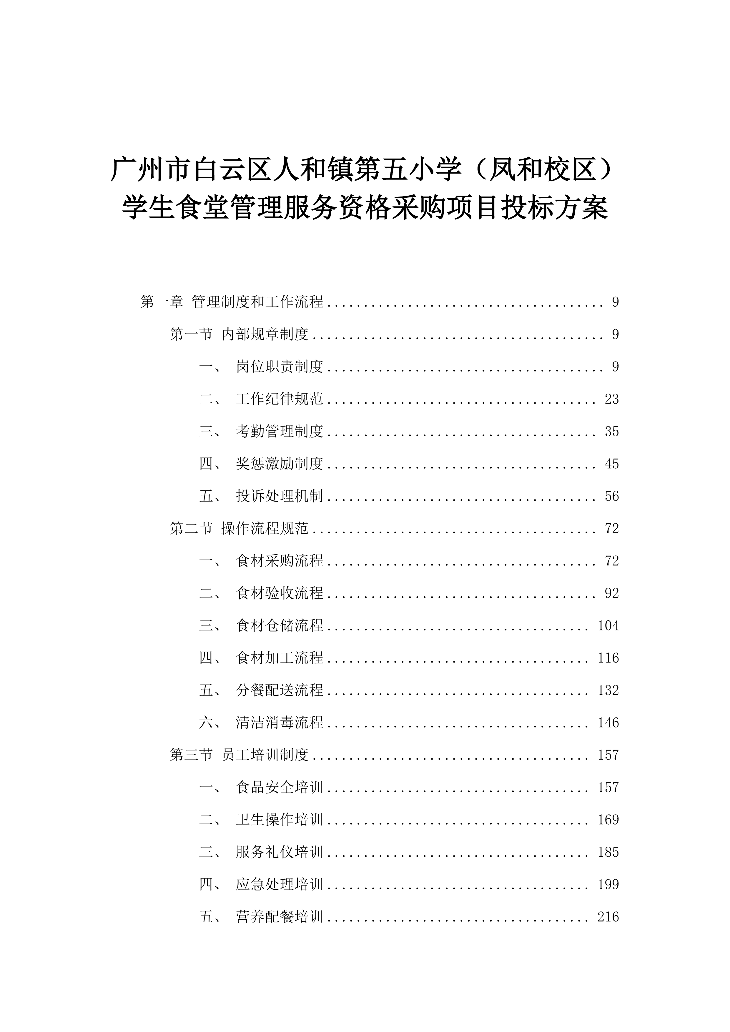 广州市白云区人和镇第五小学（凤和校区）学生食堂管理服务资格采购项目投标方案.docx 第1页