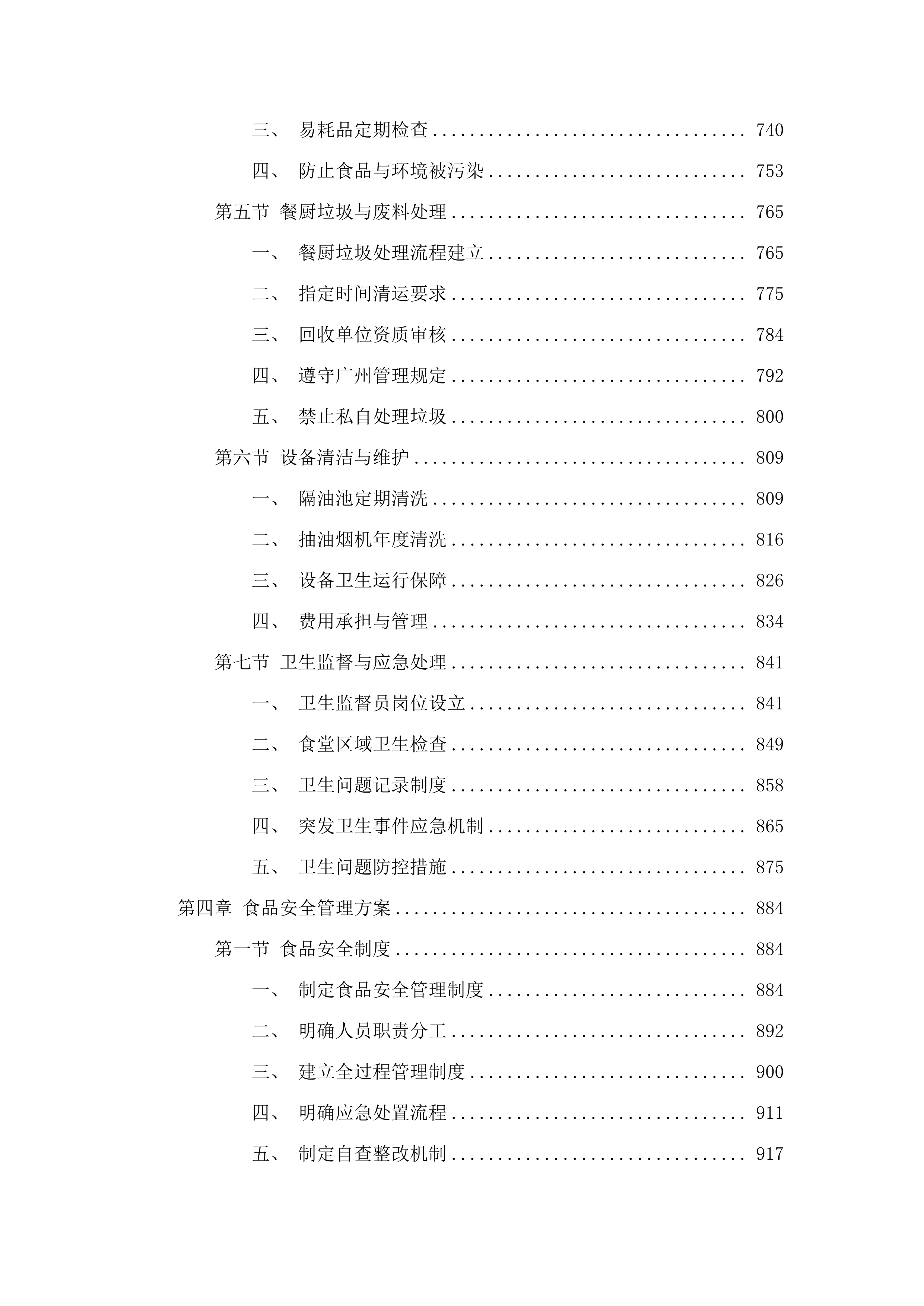 广州市白云区人和镇第五小学（凤和校区）学生食堂管理服务资格采购项目投标方案.docx 第4页