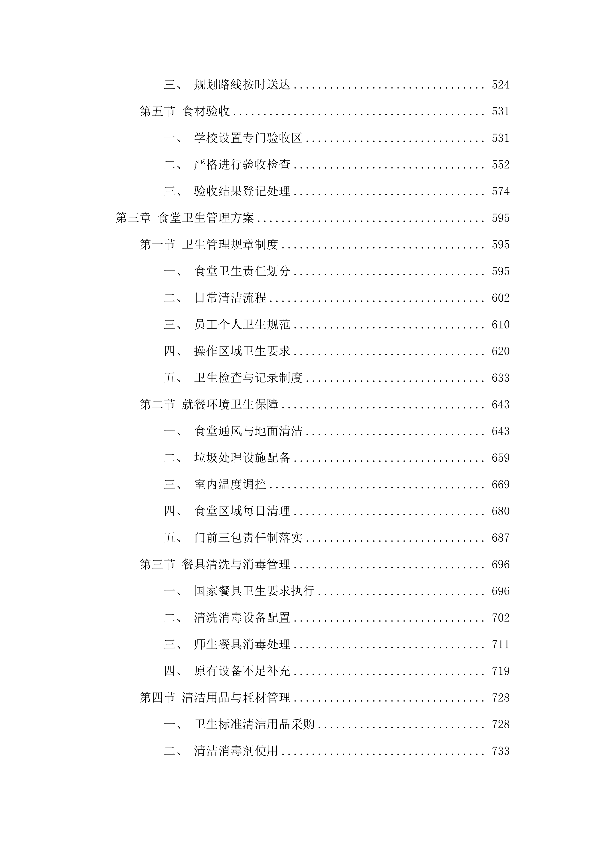 广州市白云区人和镇第五小学（凤和校区）学生食堂管理服务资格采购项目投标方案.docx 第3页