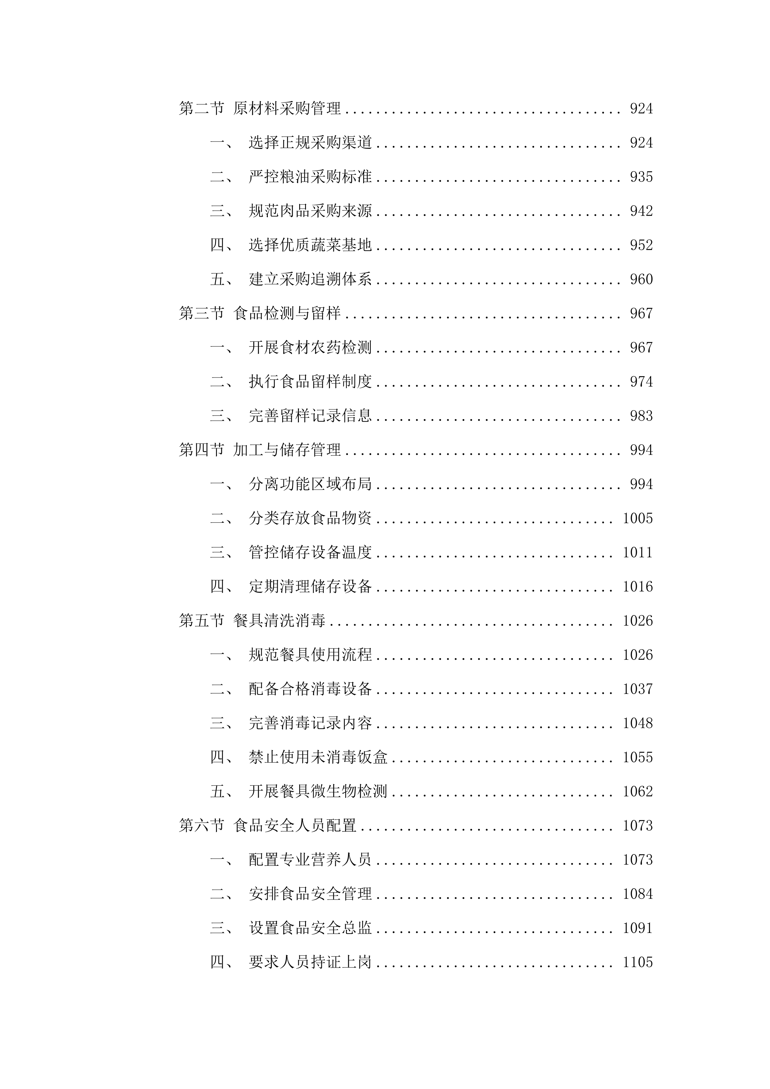 广州市白云区人和镇第五小学（凤和校区）学生食堂管理服务资格采购项目投标方案.docx 第5页