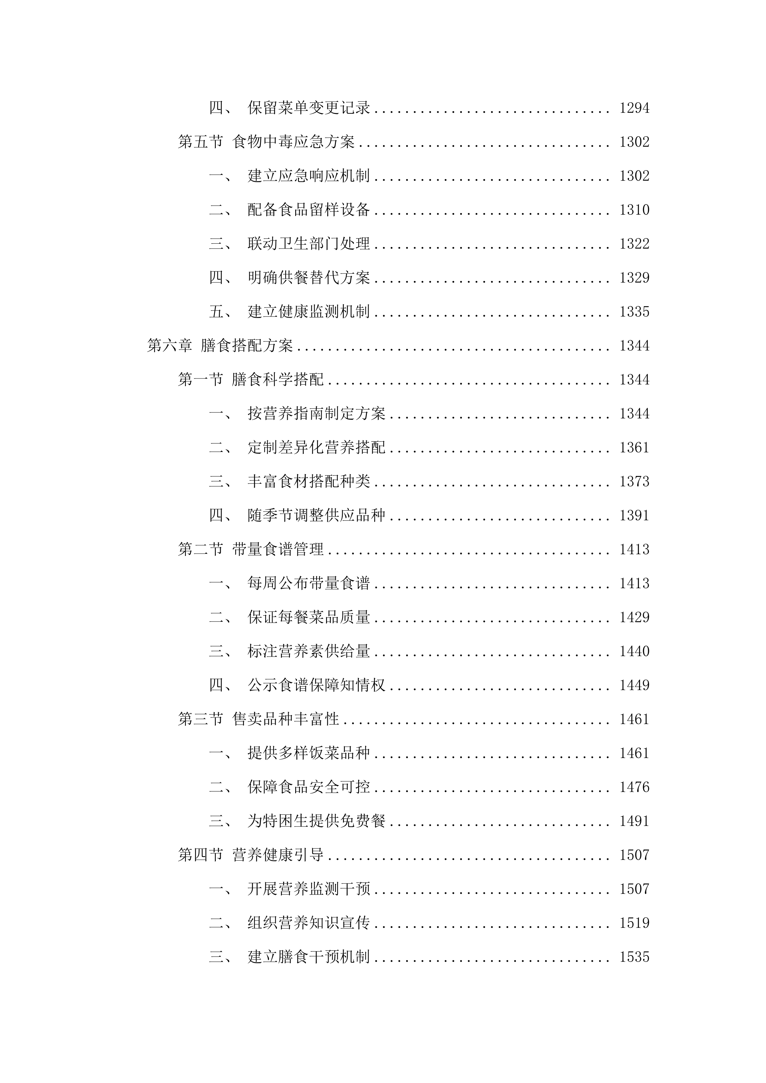 广州市白云区人和镇第五小学（凤和校区）学生食堂管理服务资格采购项目投标方案.docx 第7页