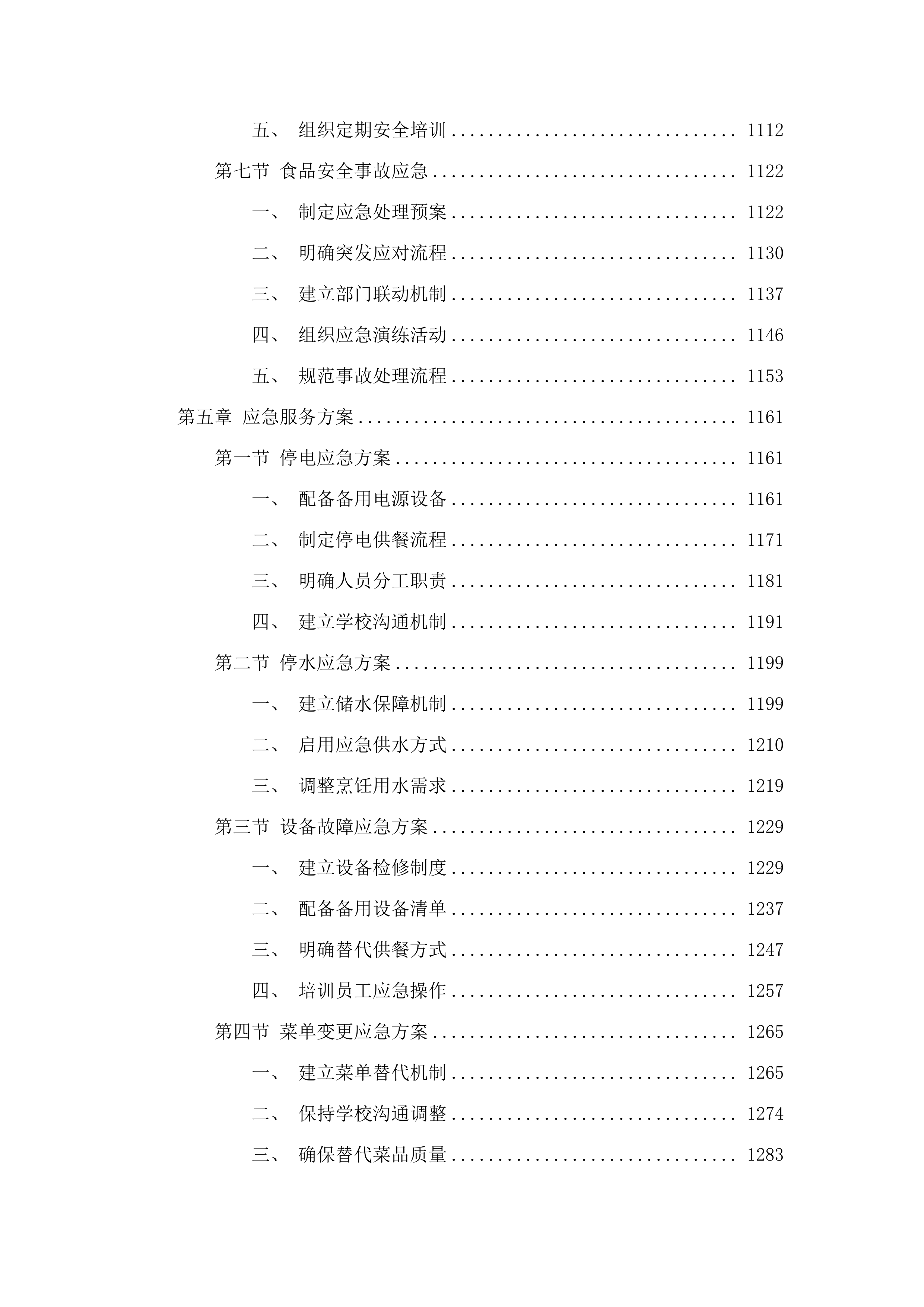 广州市白云区人和镇第五小学（凤和校区）学生食堂管理服务资格采购项目投标方案.docx 第6页