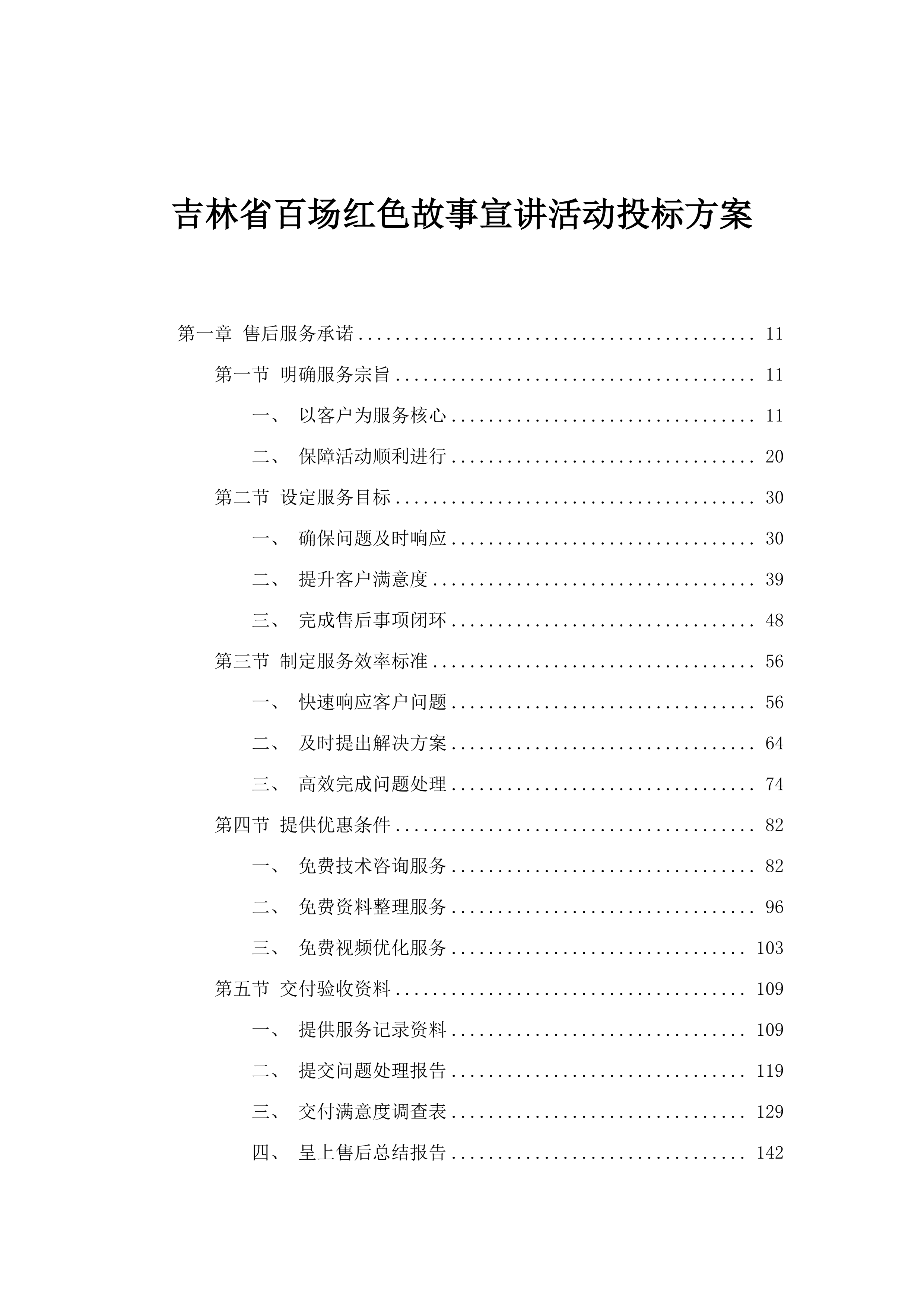 吉林省百场红色故事宣讲活动投标方案.docx 第1页