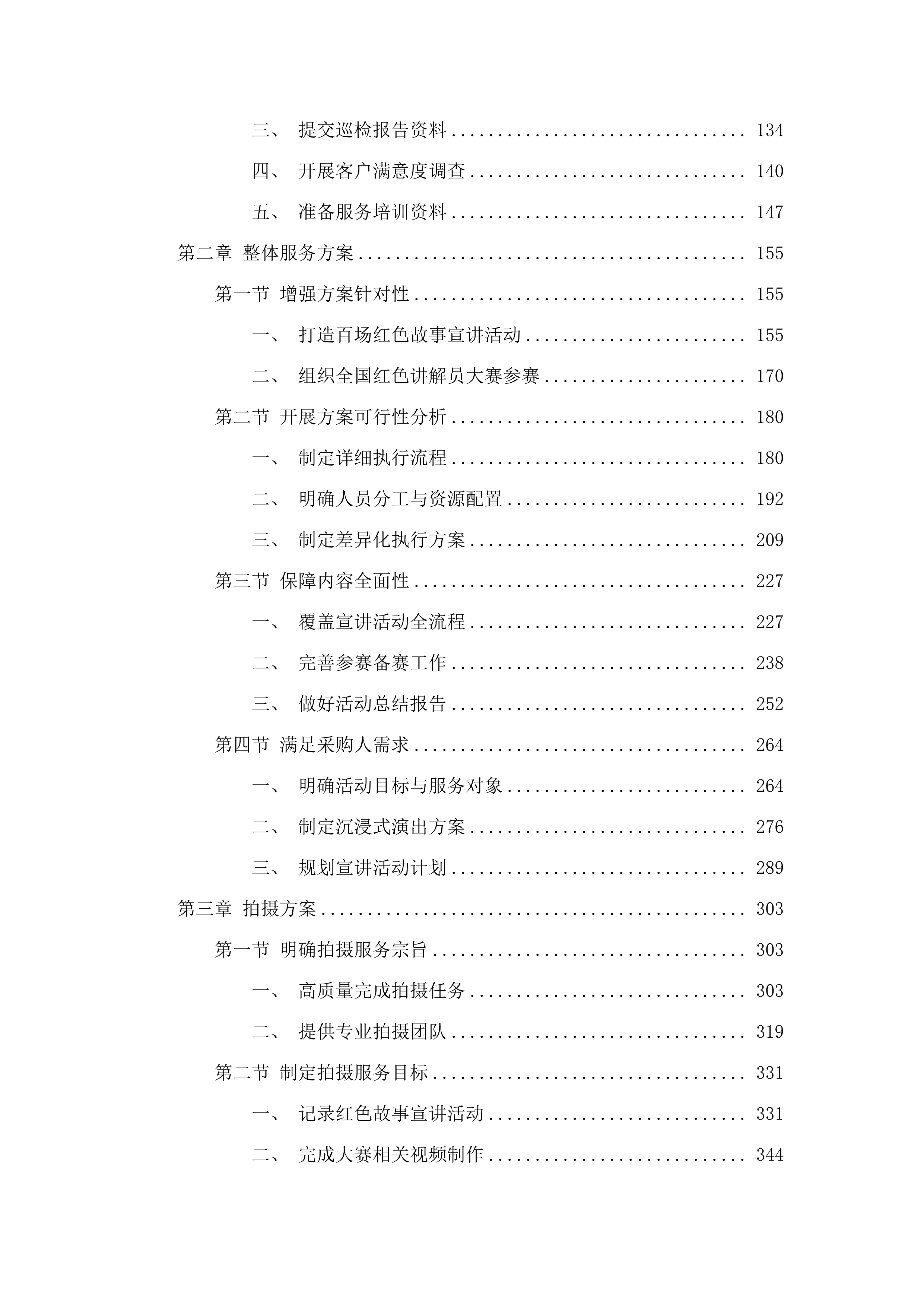 吉林省百场红色故事宣讲活动投标方案.docx 第2页