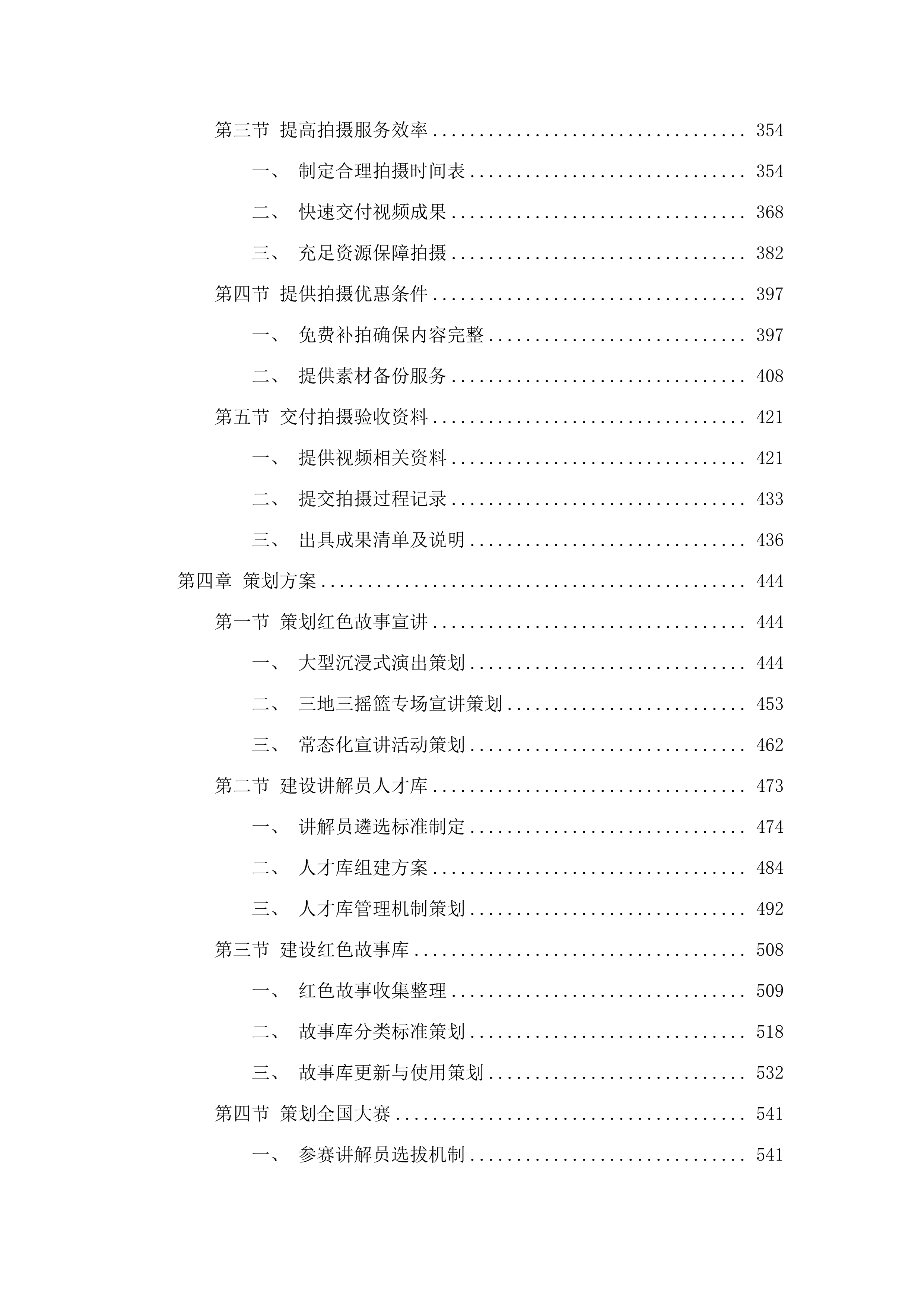吉林省百场红色故事宣讲活动投标方案.docx 第3页