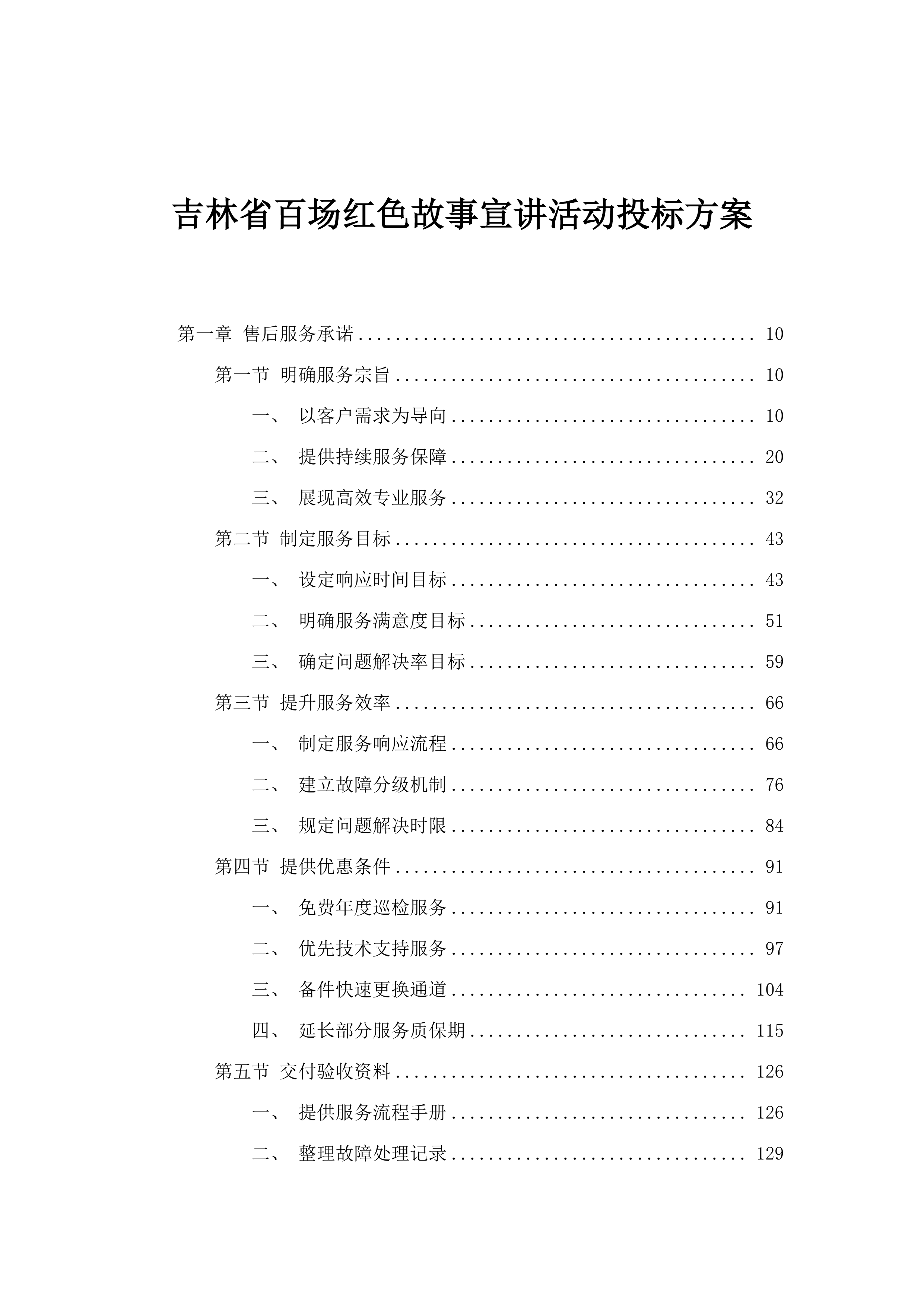 吉林省百场红色故事宣讲活动投标方案.docx 第1页