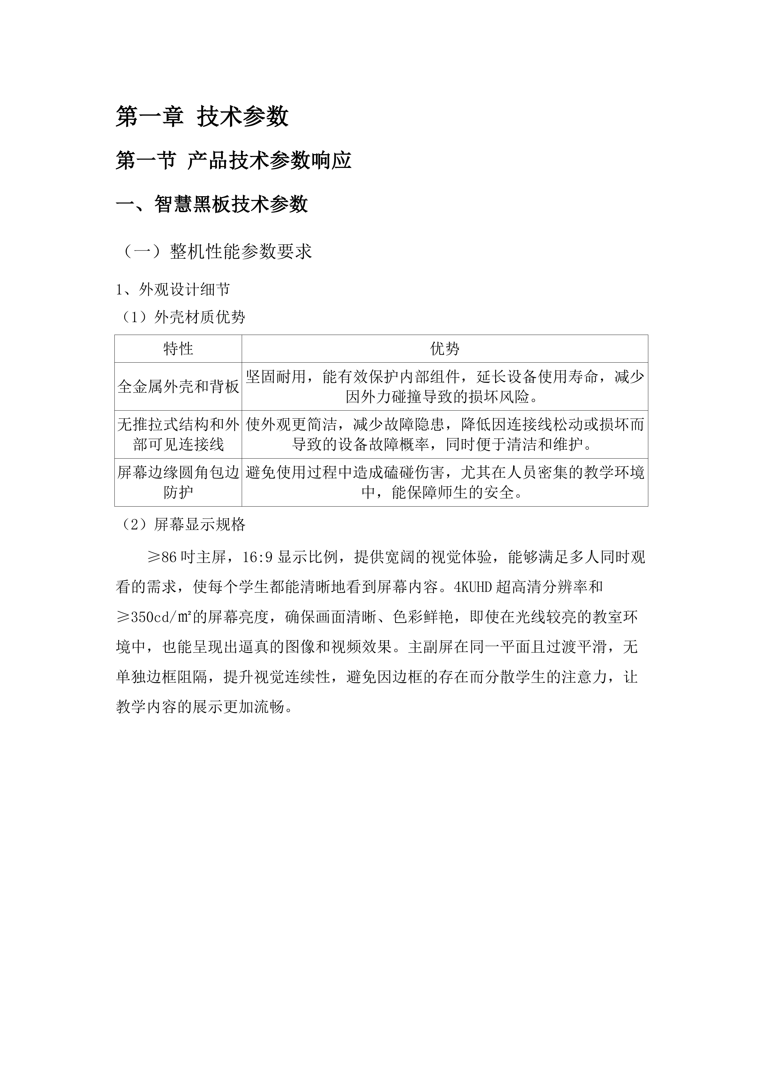 义务教育专项资金教育装备及信息化建设投标方案.docx 第6页