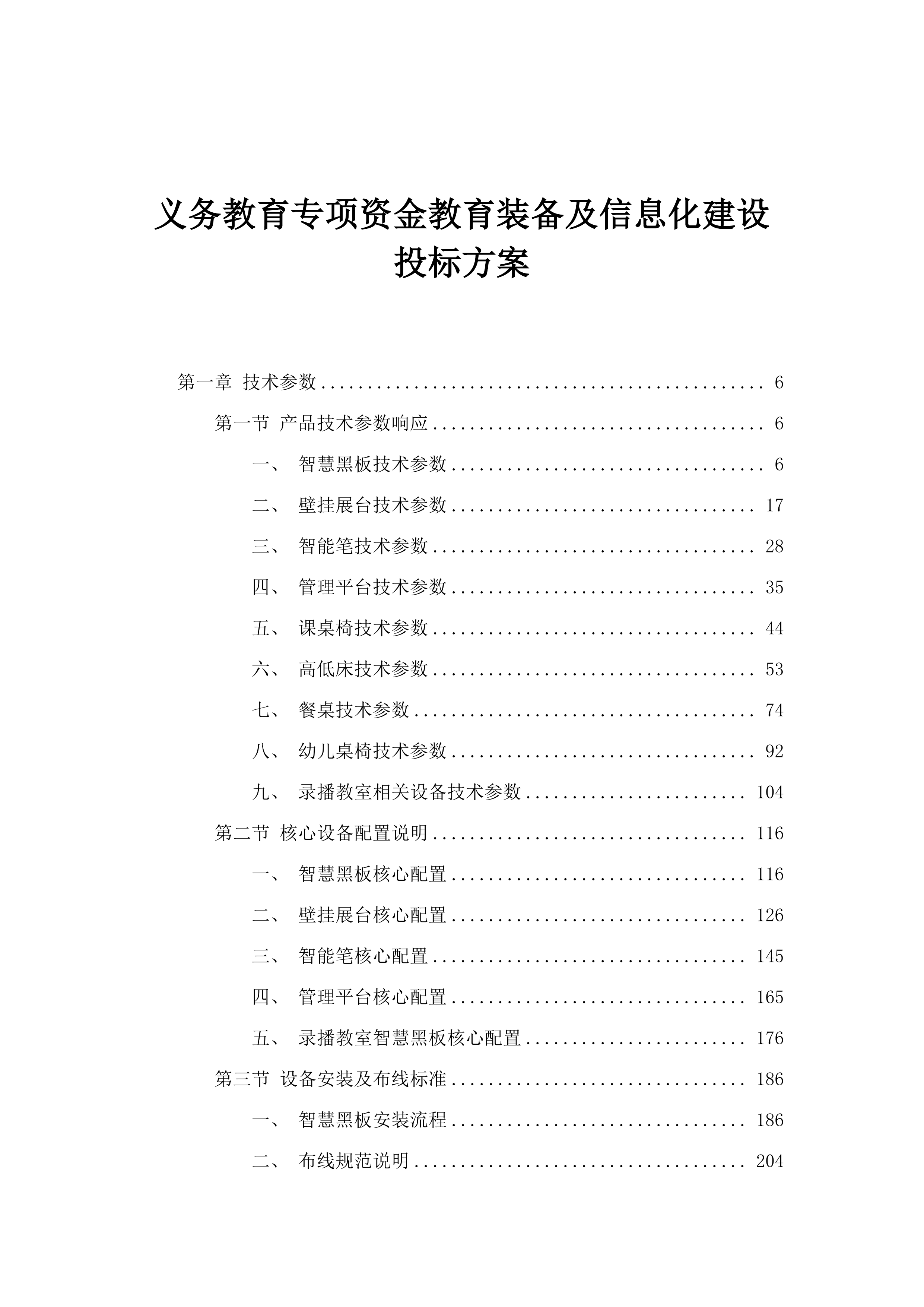 义务教育专项资金教育装备及信息化建设投标方案.docx 第1页