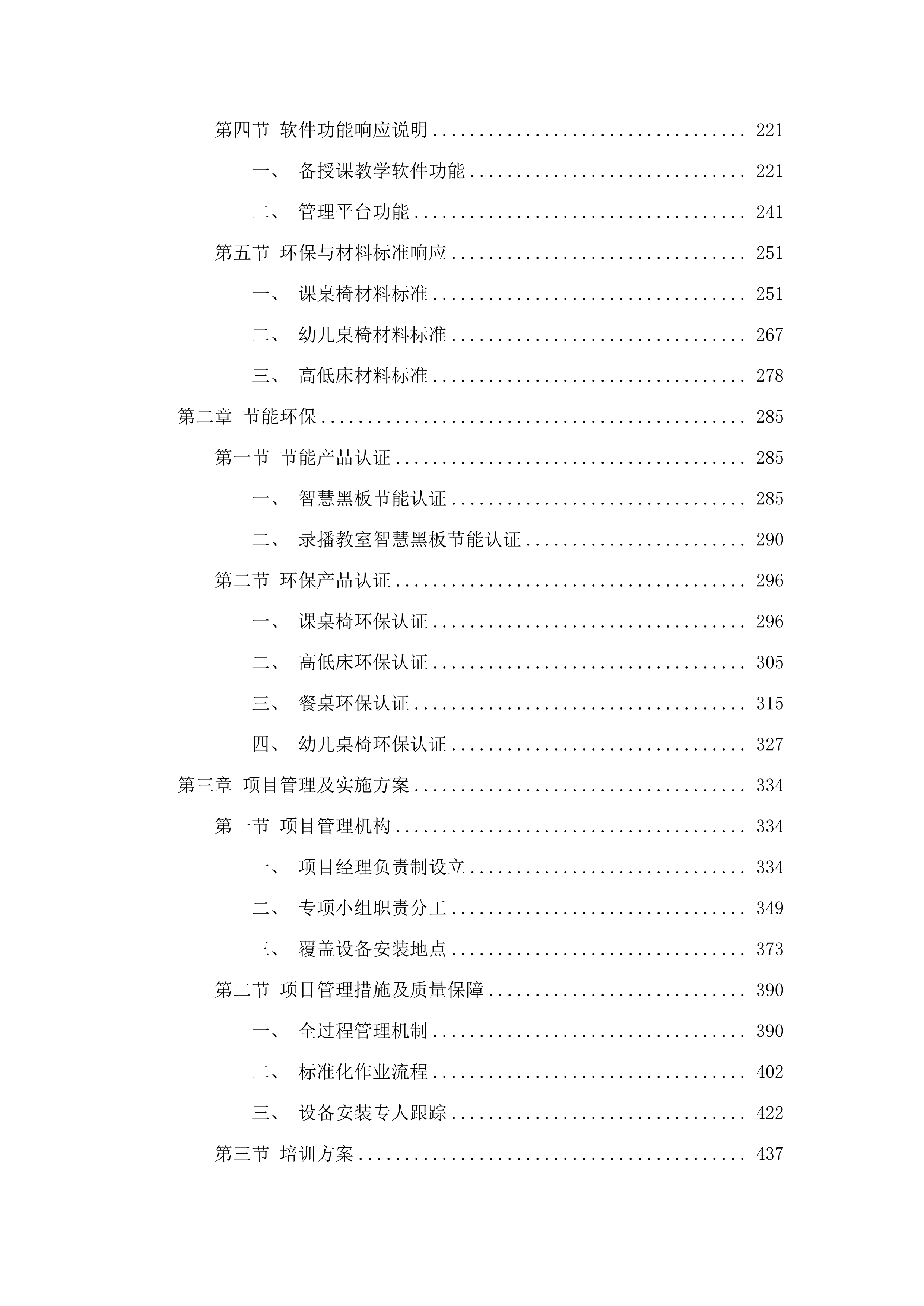 义务教育专项资金教育装备及信息化建设投标方案.docx 第2页