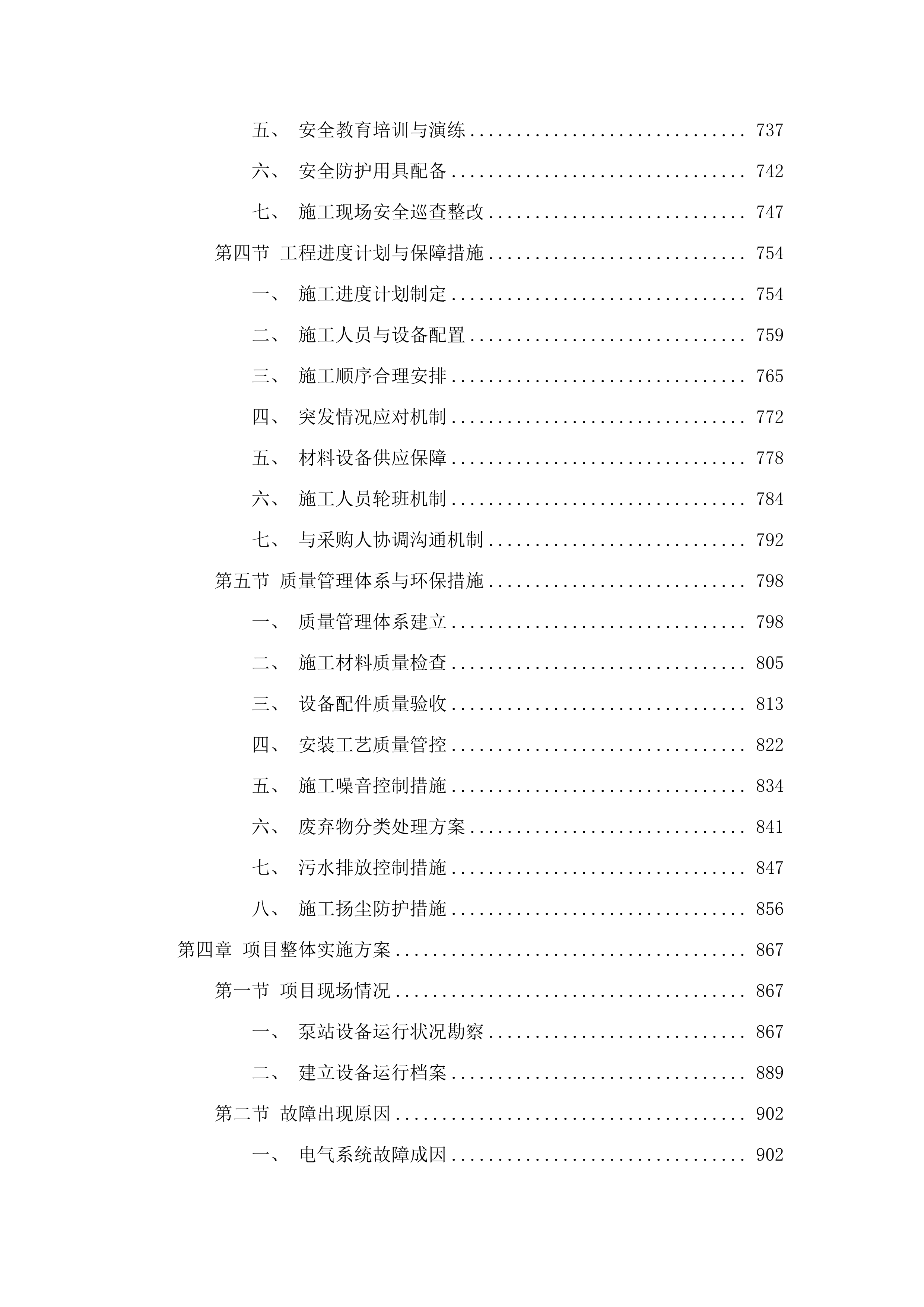 北片区排渍泵站设备设施维修养护项目投标方案.docx 第5页