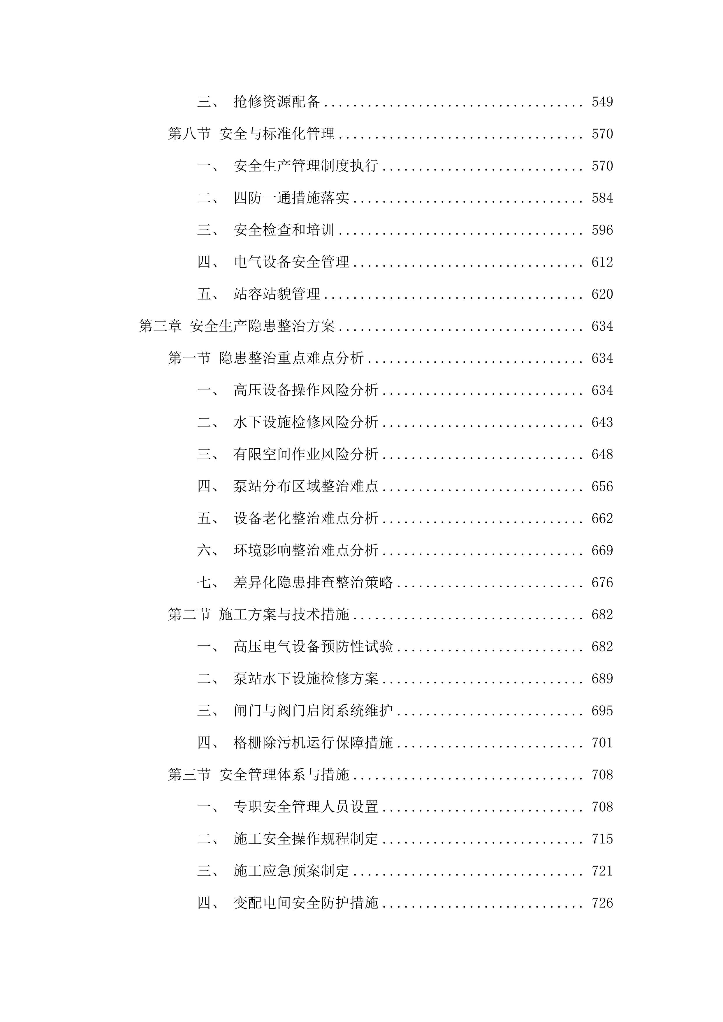 北片区排渍泵站设备设施维修养护项目投标方案.docx 第4页
