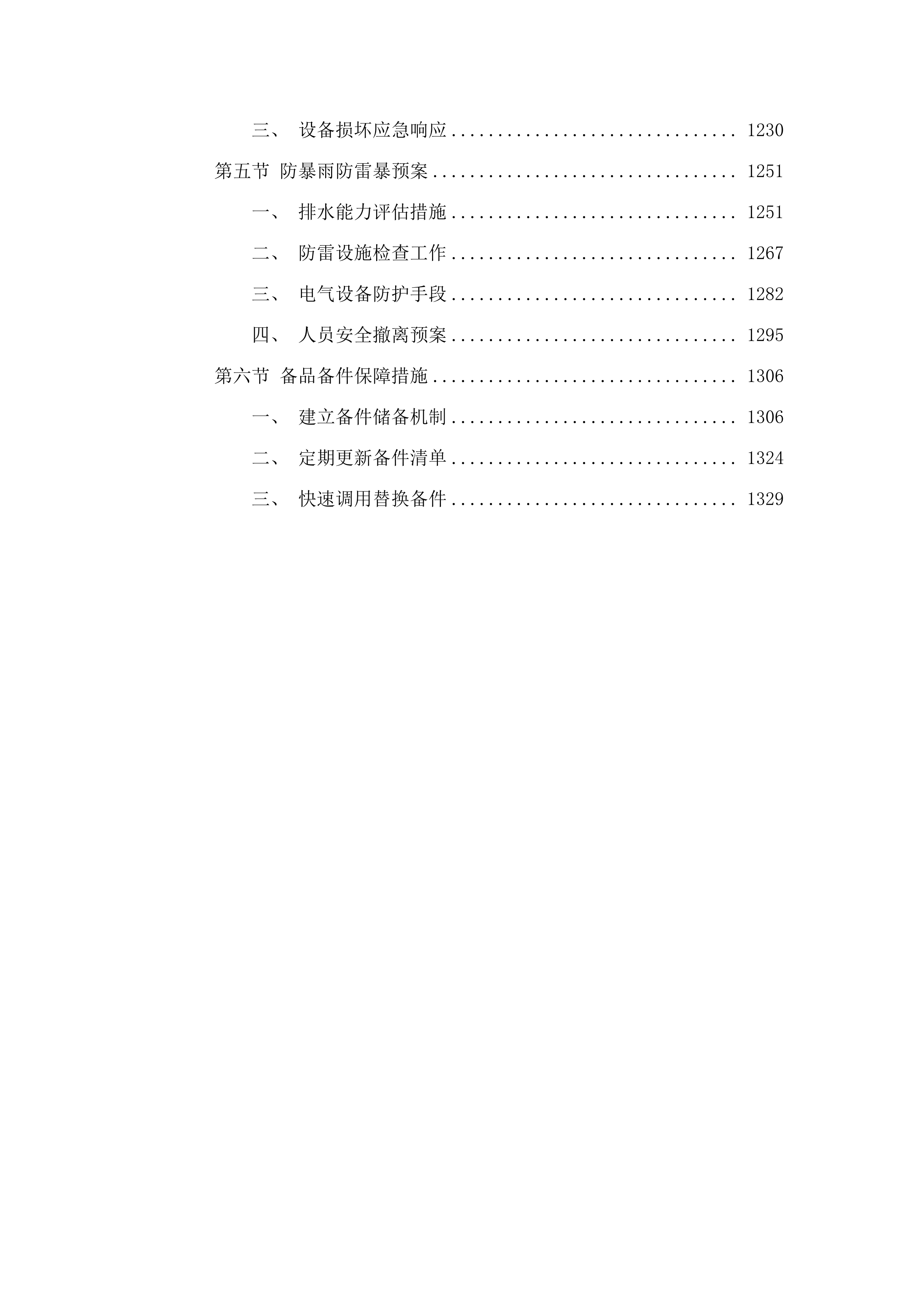 北片区排渍泵站设备设施维修养护项目投标方案.docx 第7页