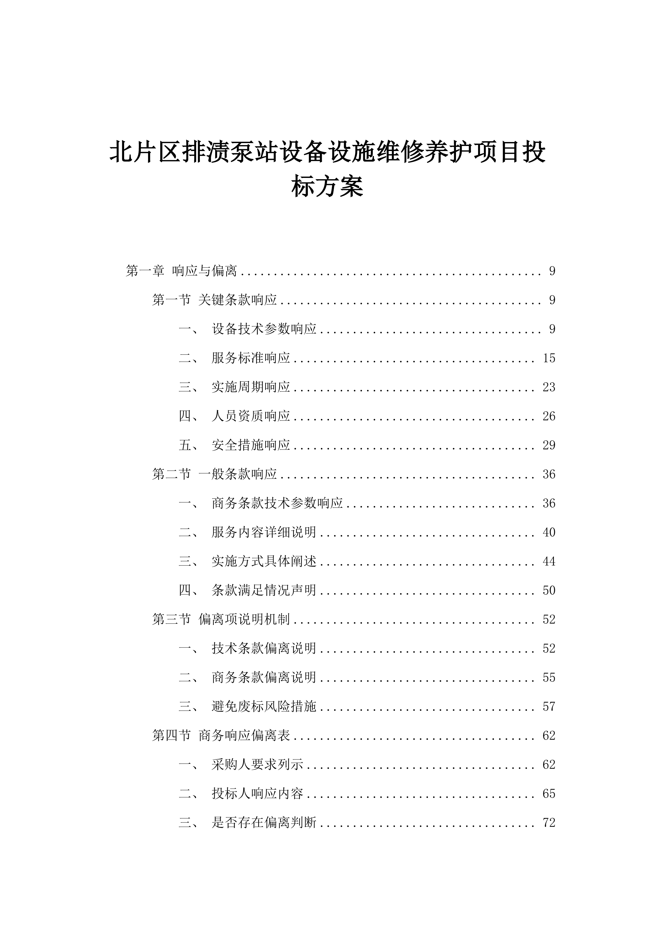 北片区排渍泵站设备设施维修养护项目投标方案.docx 第1页