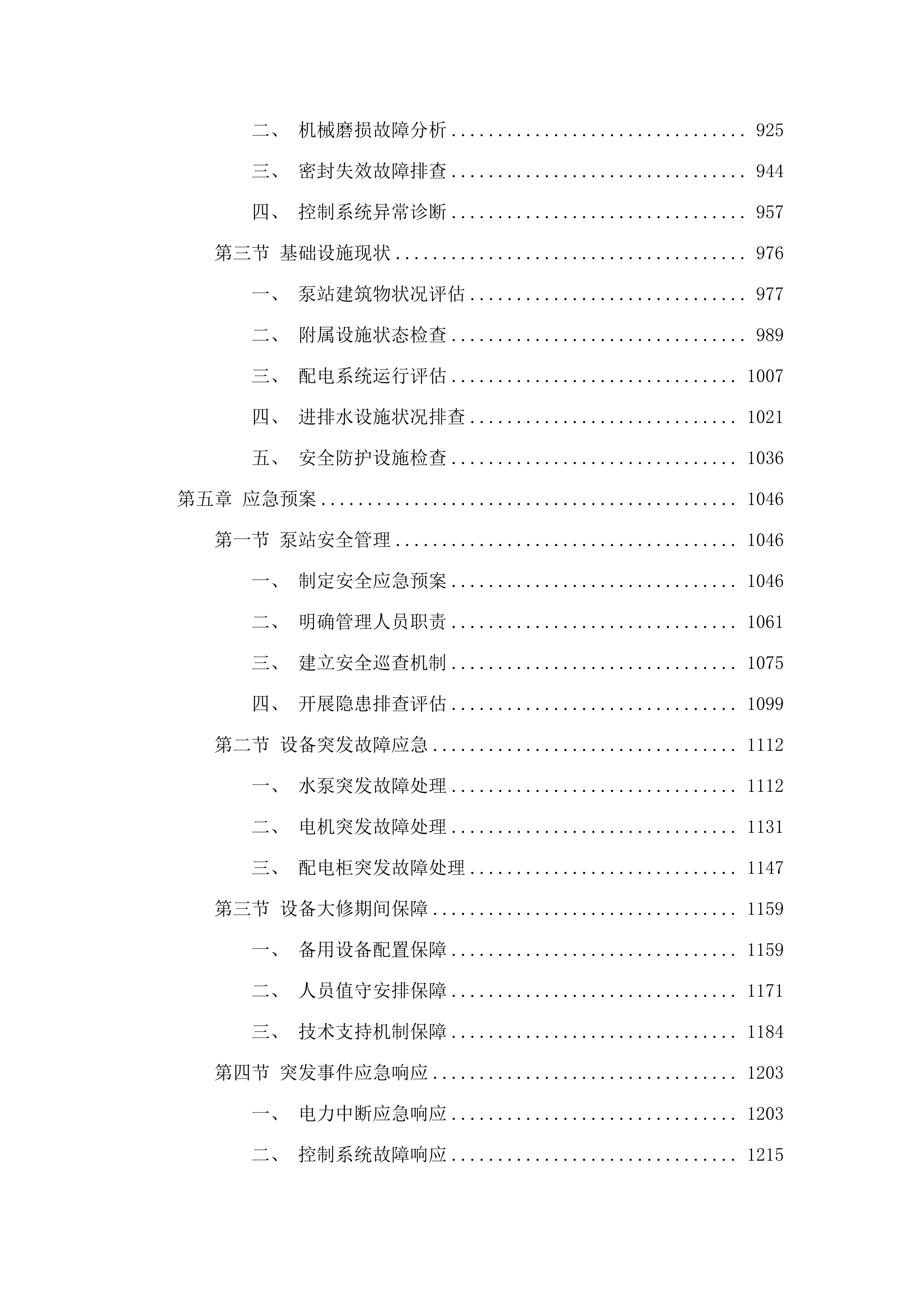 北片区排渍泵站设备设施维修养护项目投标方案.docx 第6页