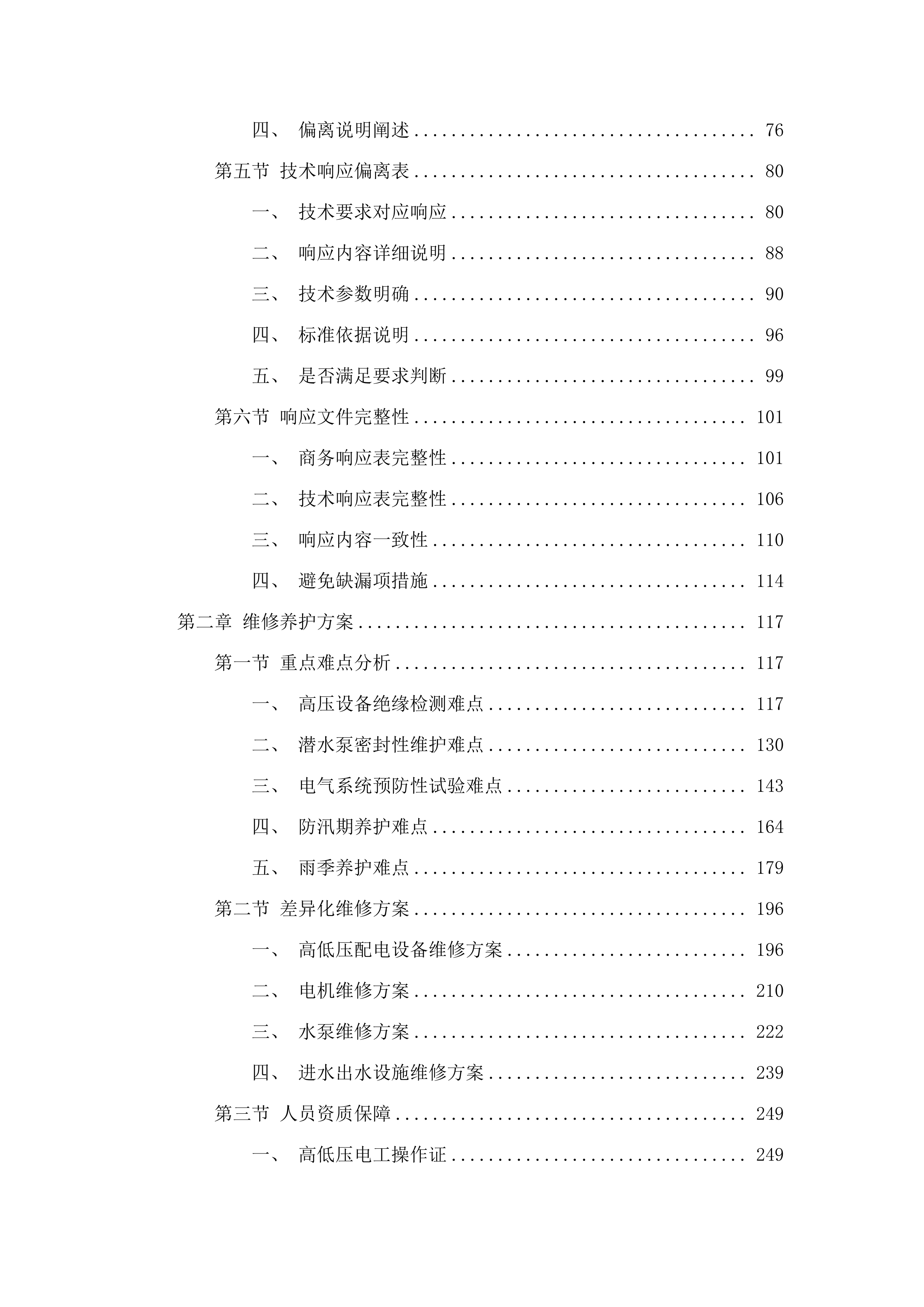北片区排渍泵站设备设施维修养护项目投标方案.docx 第2页