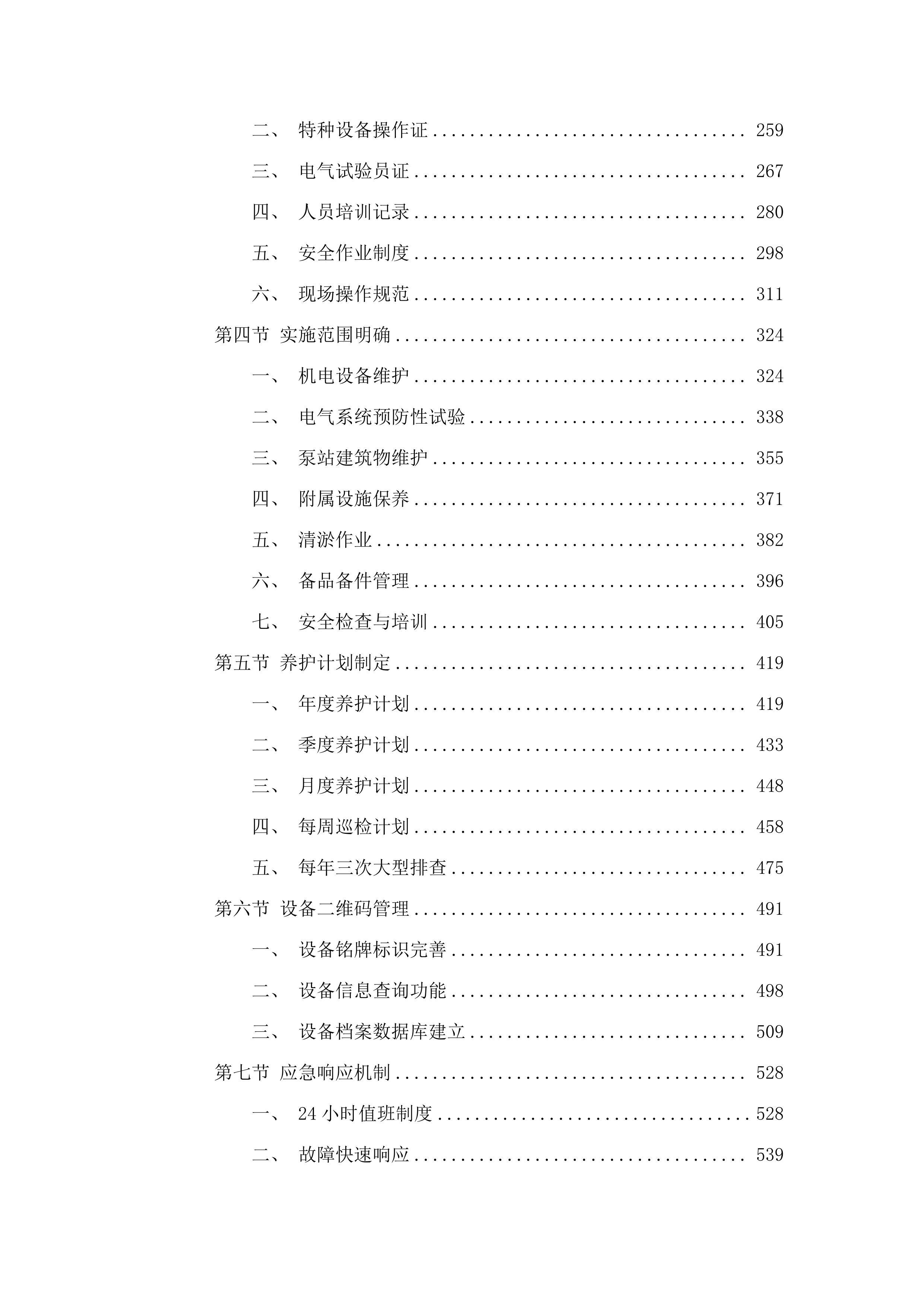 北片区排渍泵站设备设施维修养护项目投标方案.docx 第3页
