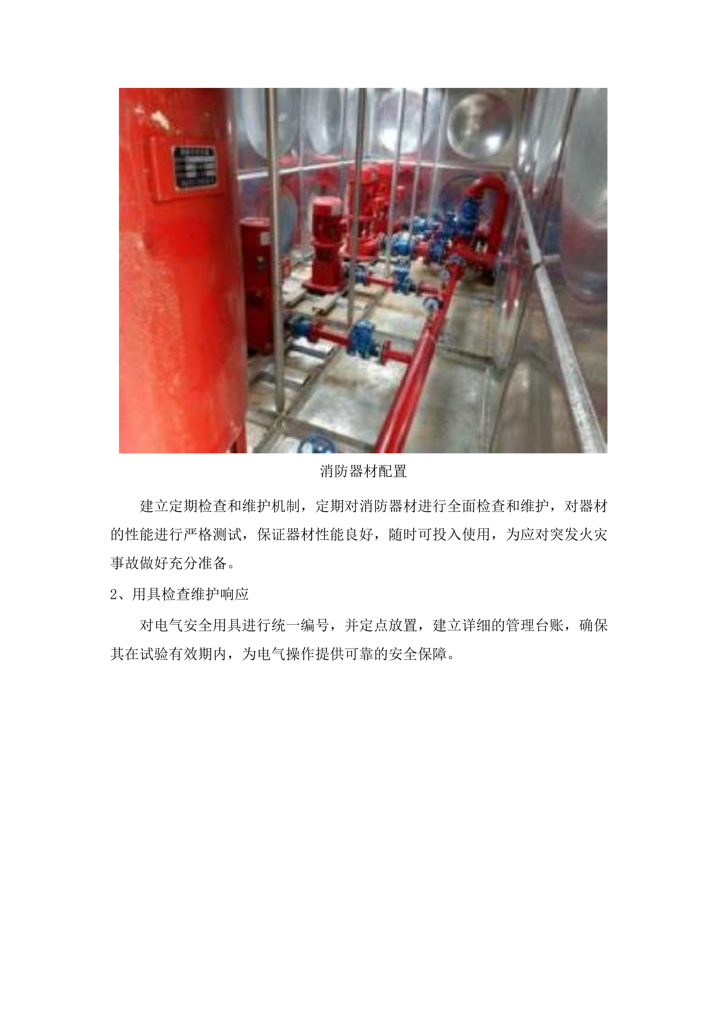 北片区排渍泵站设备设施维修养护项目投标方案.docx 第14页