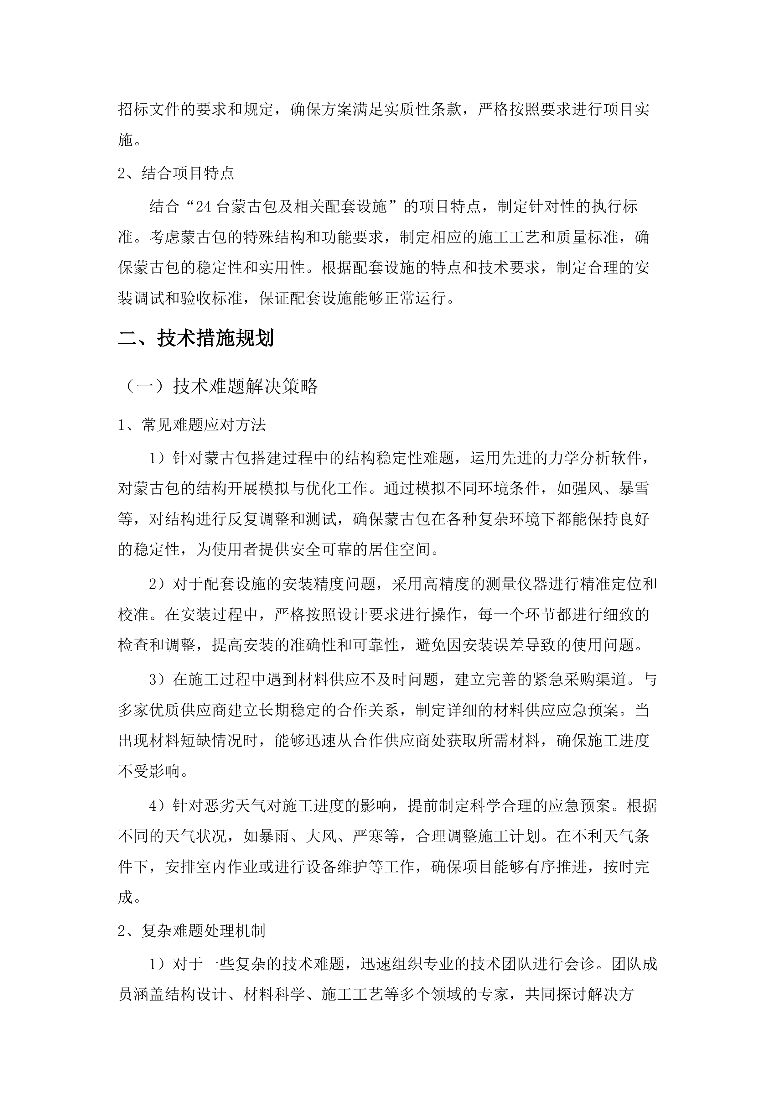 壮大嘎查集体经济项目投标方案.docx 第11页