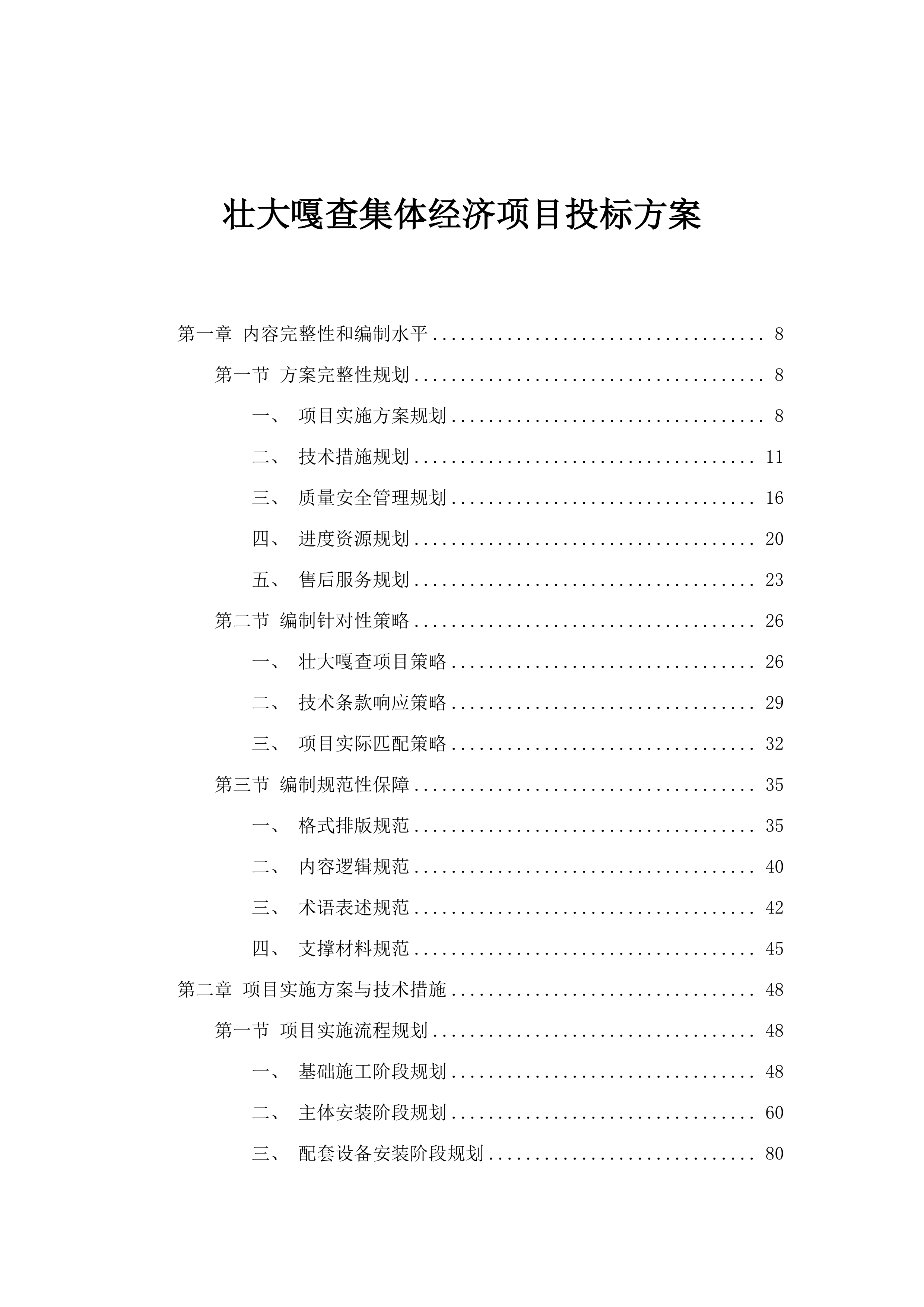 壮大嘎查集体经济项目投标方案.docx 第1页