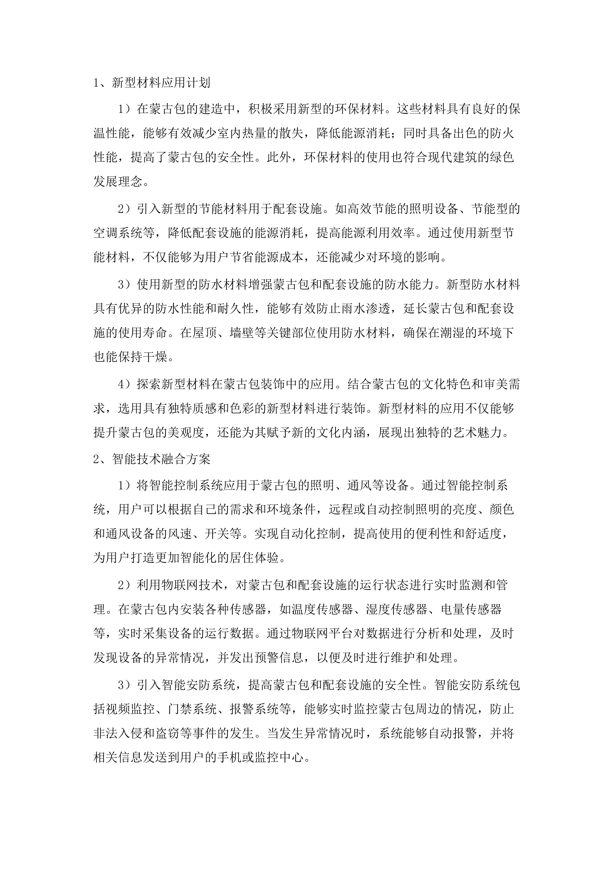 壮大嘎查集体经济项目投标方案.docx 第13页