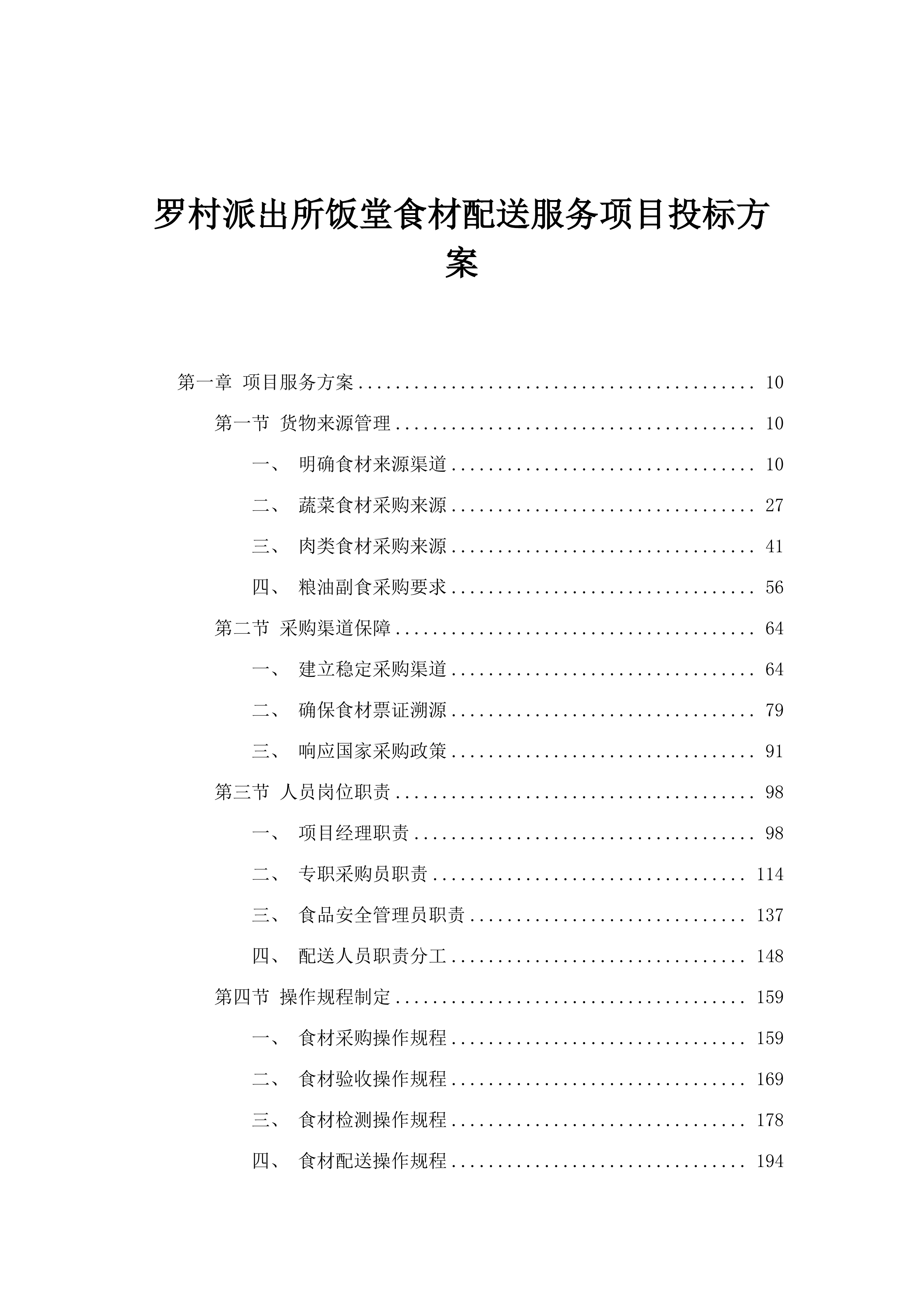 罗村派出所饭堂食材配送服务项目投标方案.docx 第1页