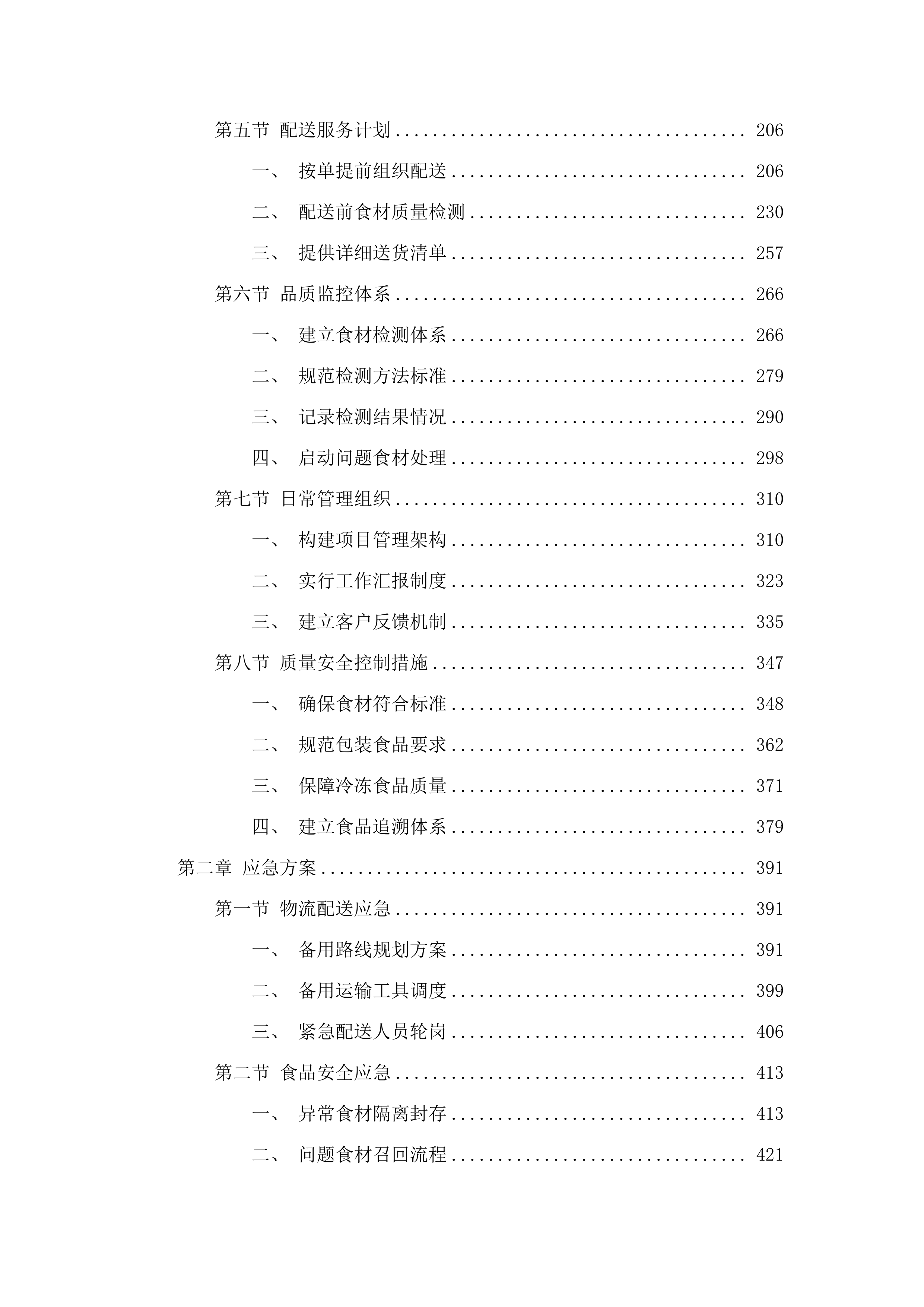 罗村派出所饭堂食材配送服务项目投标方案.docx 第2页