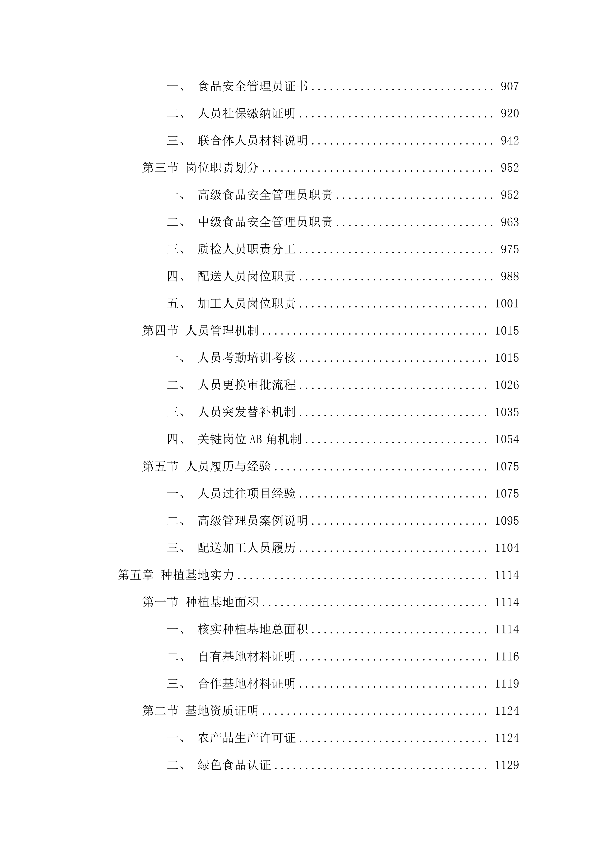 罗村派出所饭堂食材配送服务项目投标方案.docx 第5页