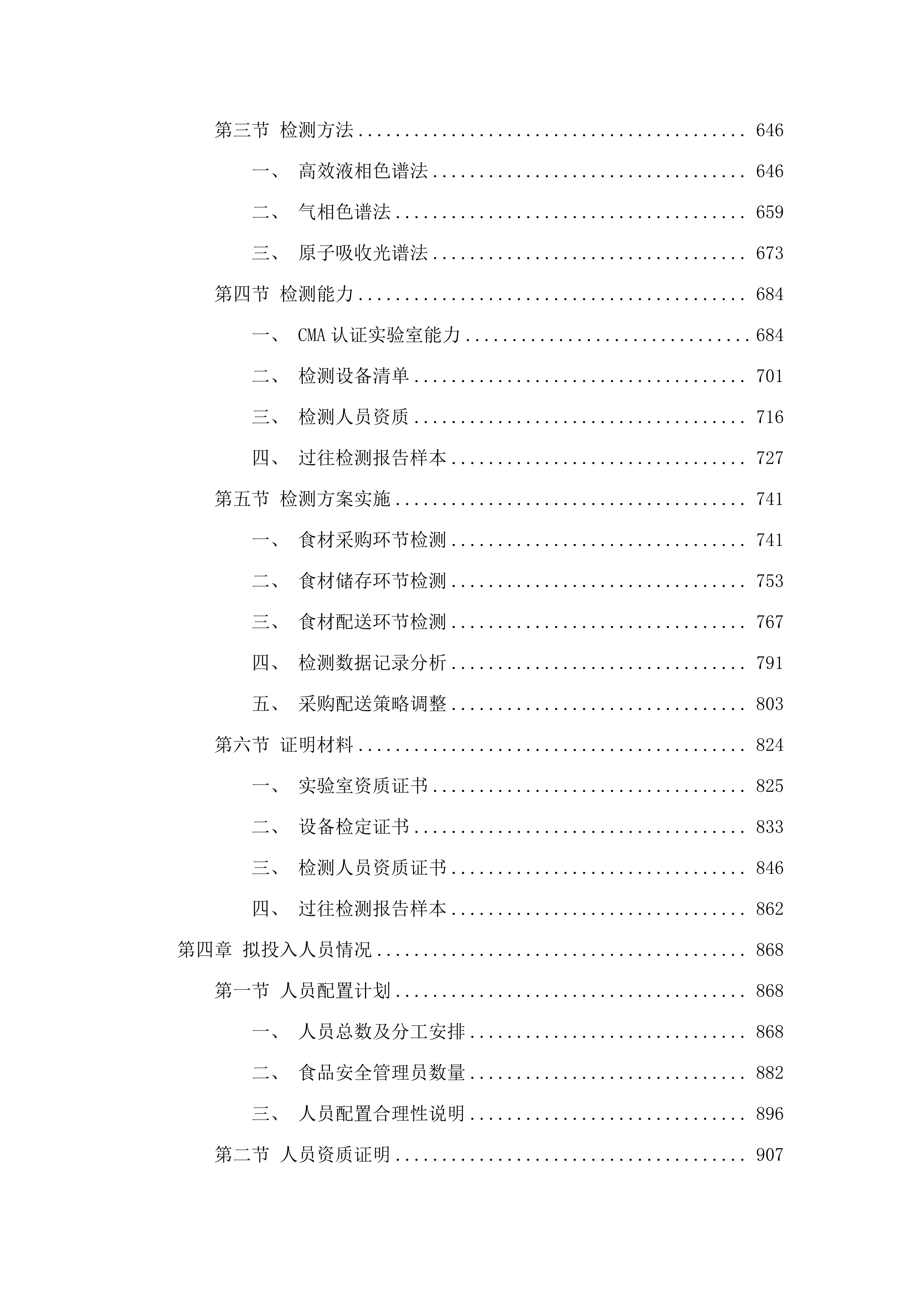 罗村派出所饭堂食材配送服务项目投标方案.docx 第4页