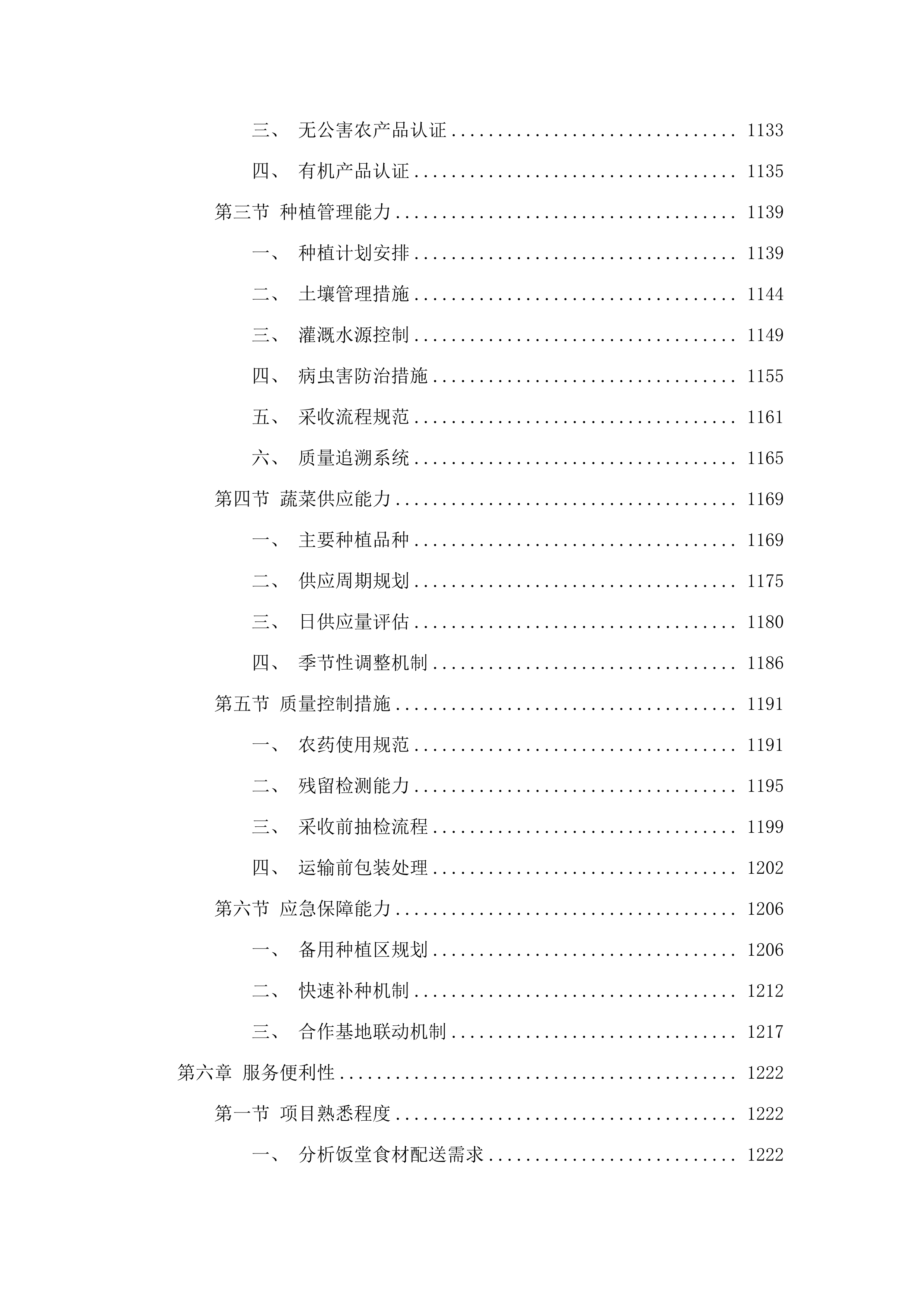 罗村派出所饭堂食材配送服务项目投标方案.docx 第6页