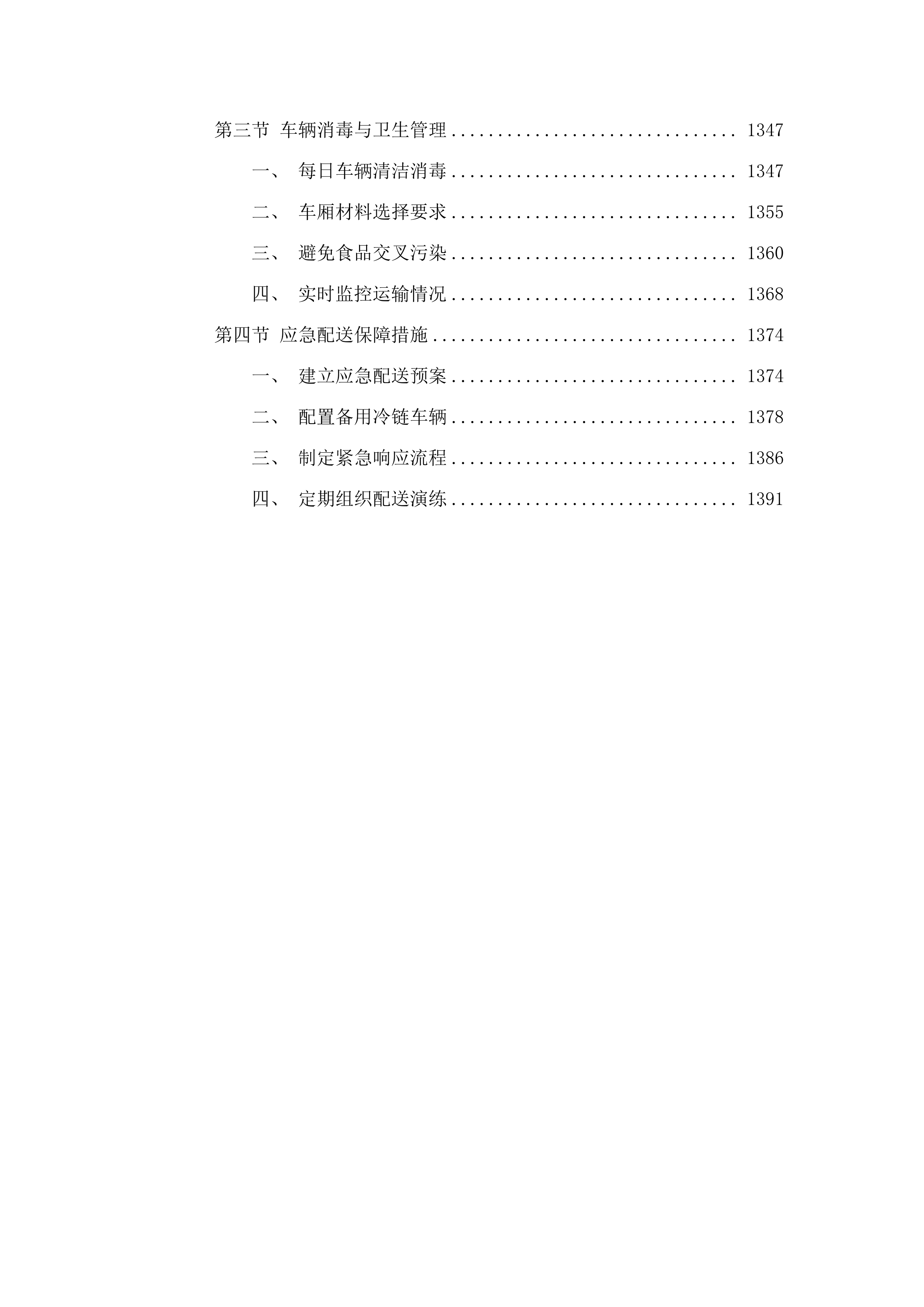 罗村派出所饭堂食材配送服务项目投标方案.docx 第8页