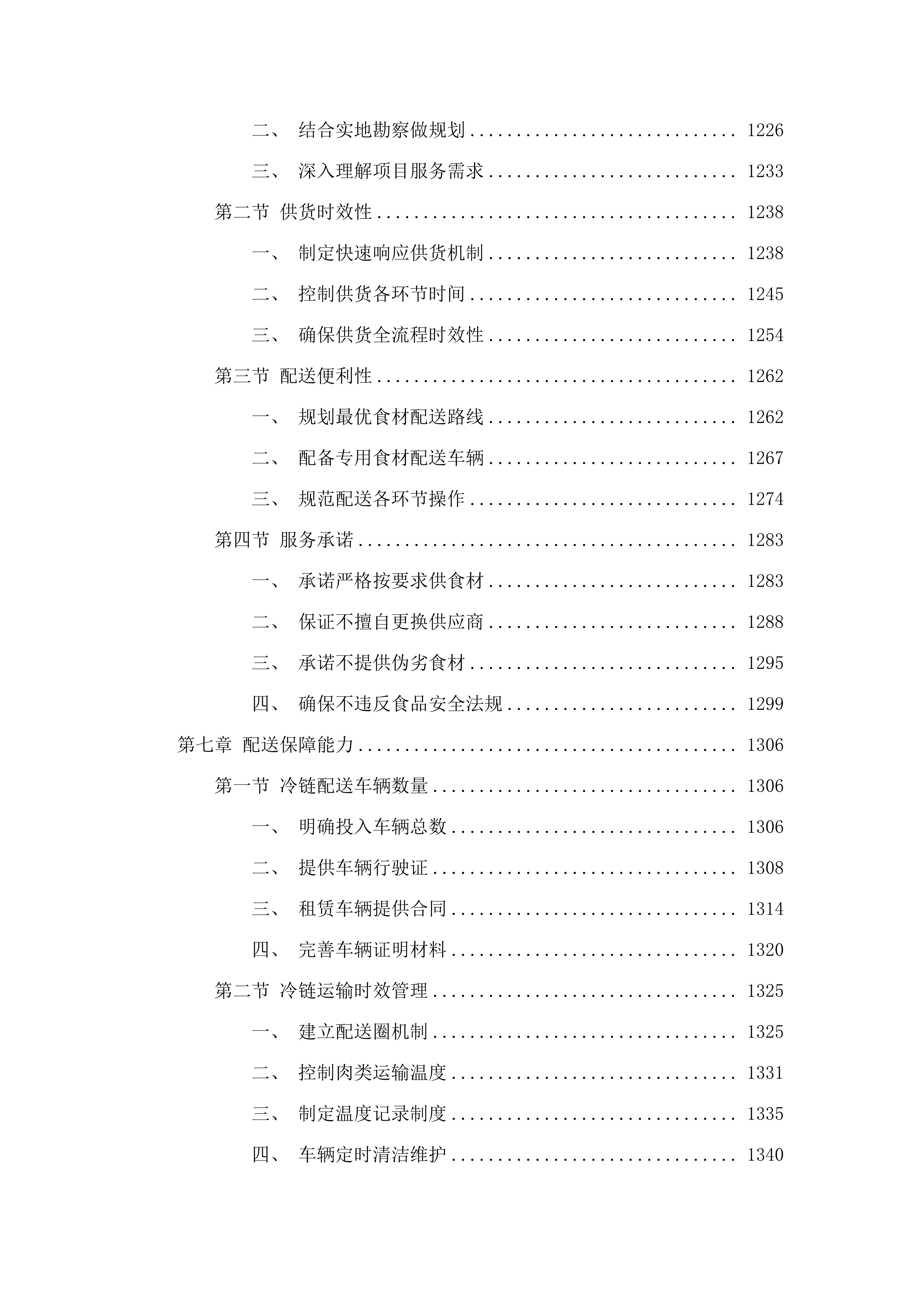 罗村派出所饭堂食材配送服务项目投标方案.docx 第7页