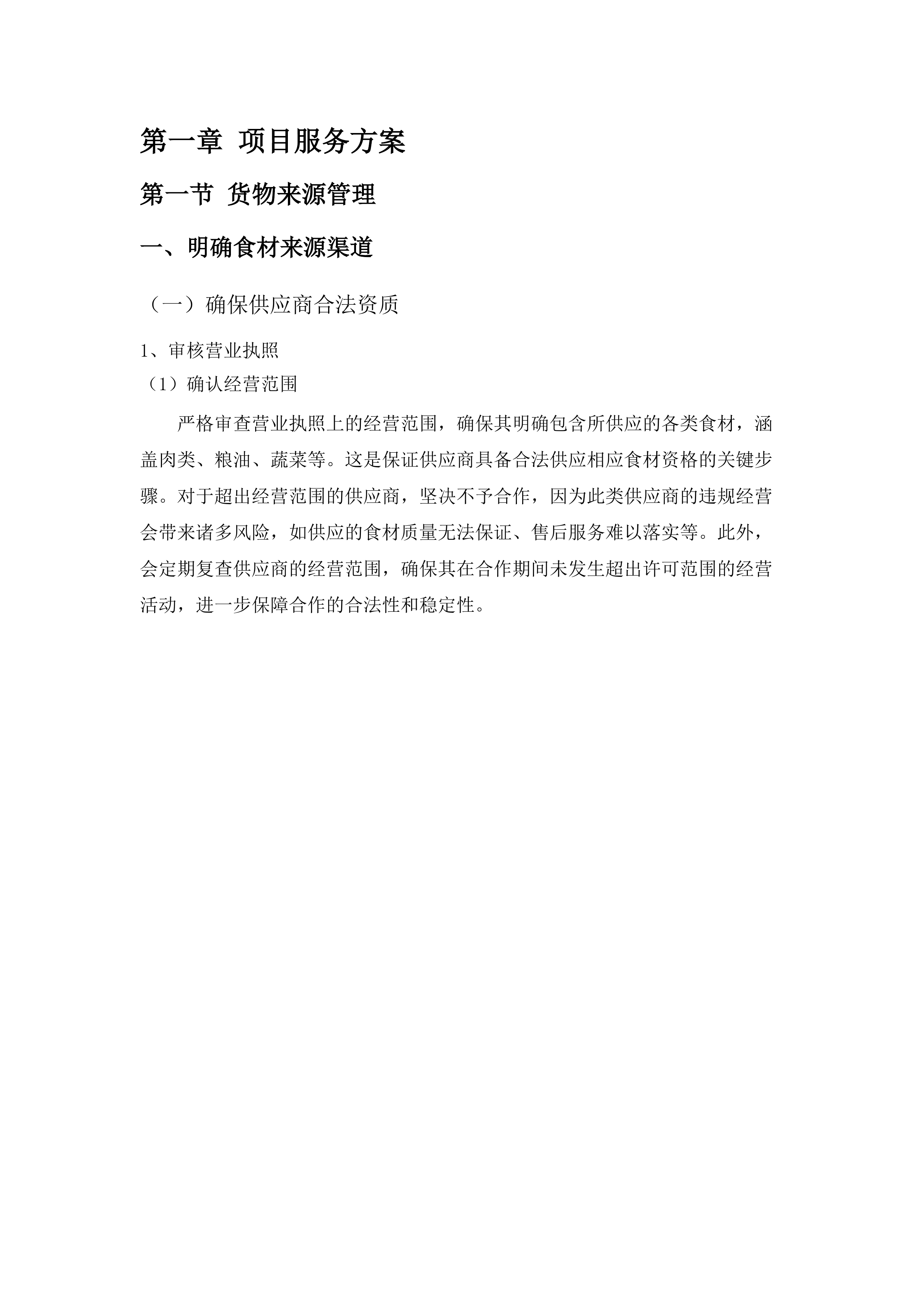 罗村派出所饭堂食材配送服务项目投标方案.docx 第10页