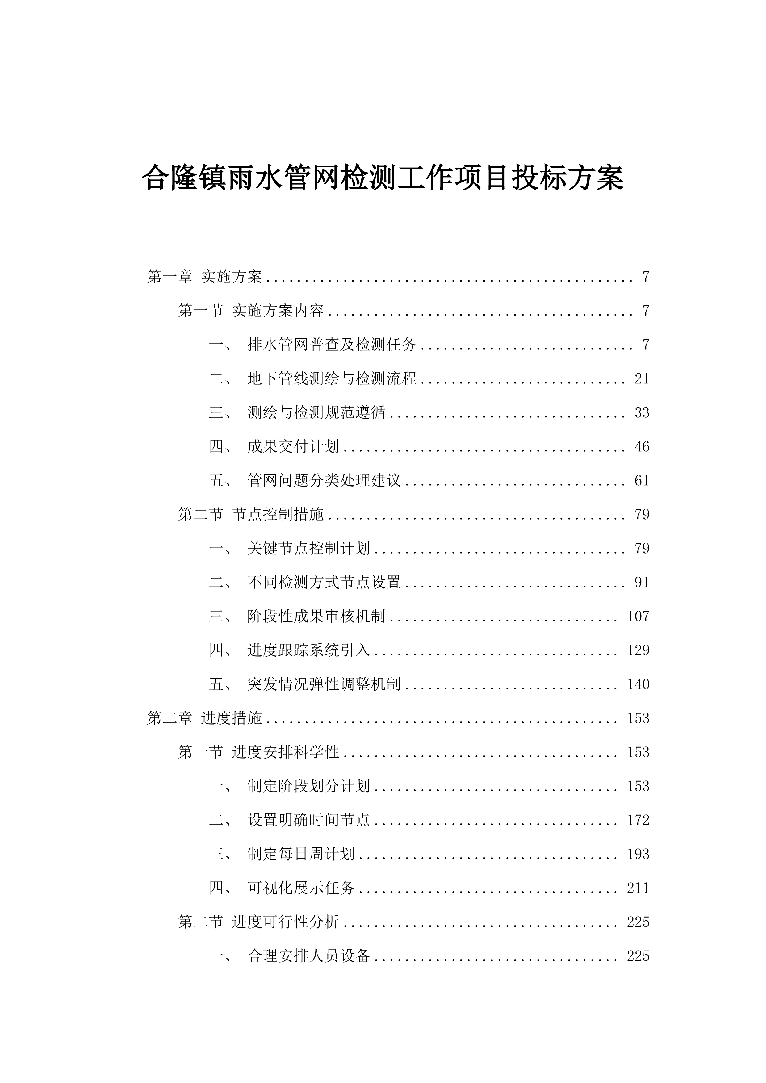 合隆镇雨水管网检测工作项目投标方案.docx 第1页